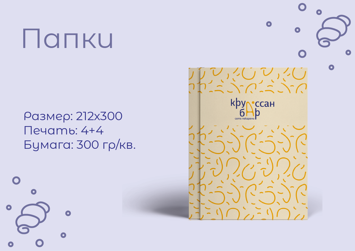 Фирменный стиль "Круассан-бар" — Изображение №11 — Брендинг на Dprofile