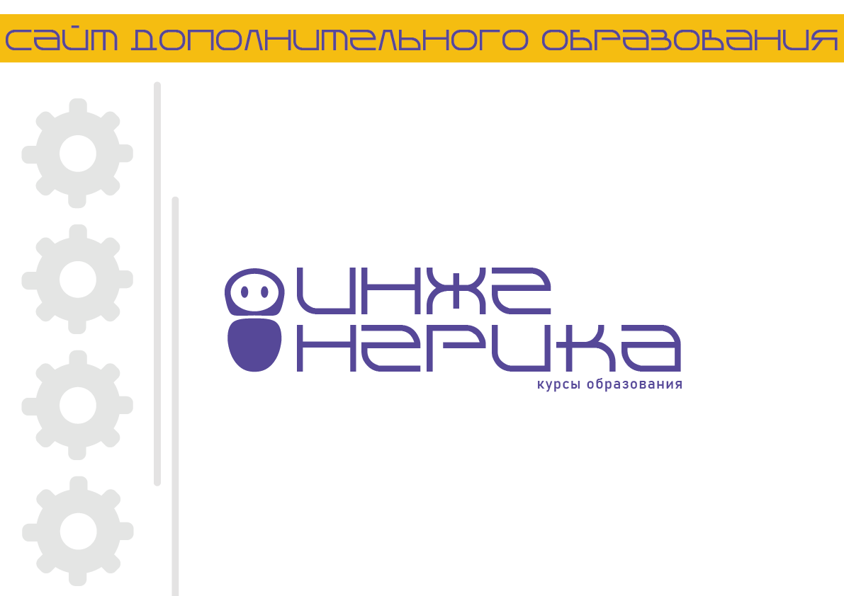 Сайт дополнительного образования "Инженерика" — Изображение №1 — Интерфейсы, Брендинг на Dprofile