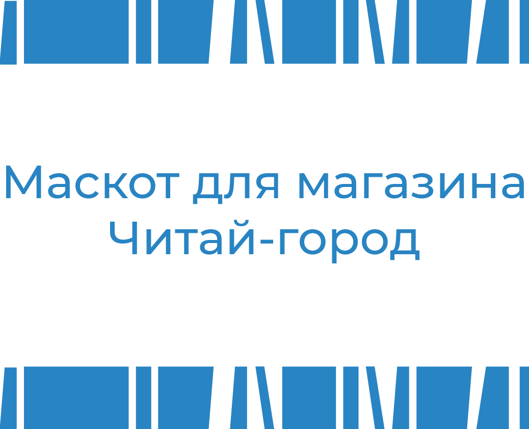 Маскот для магазина Читай-город на Dprofile