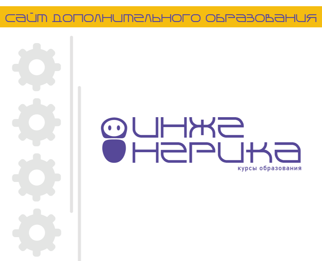 Сайт дополнительного образования "Инженерика" на Dprofile