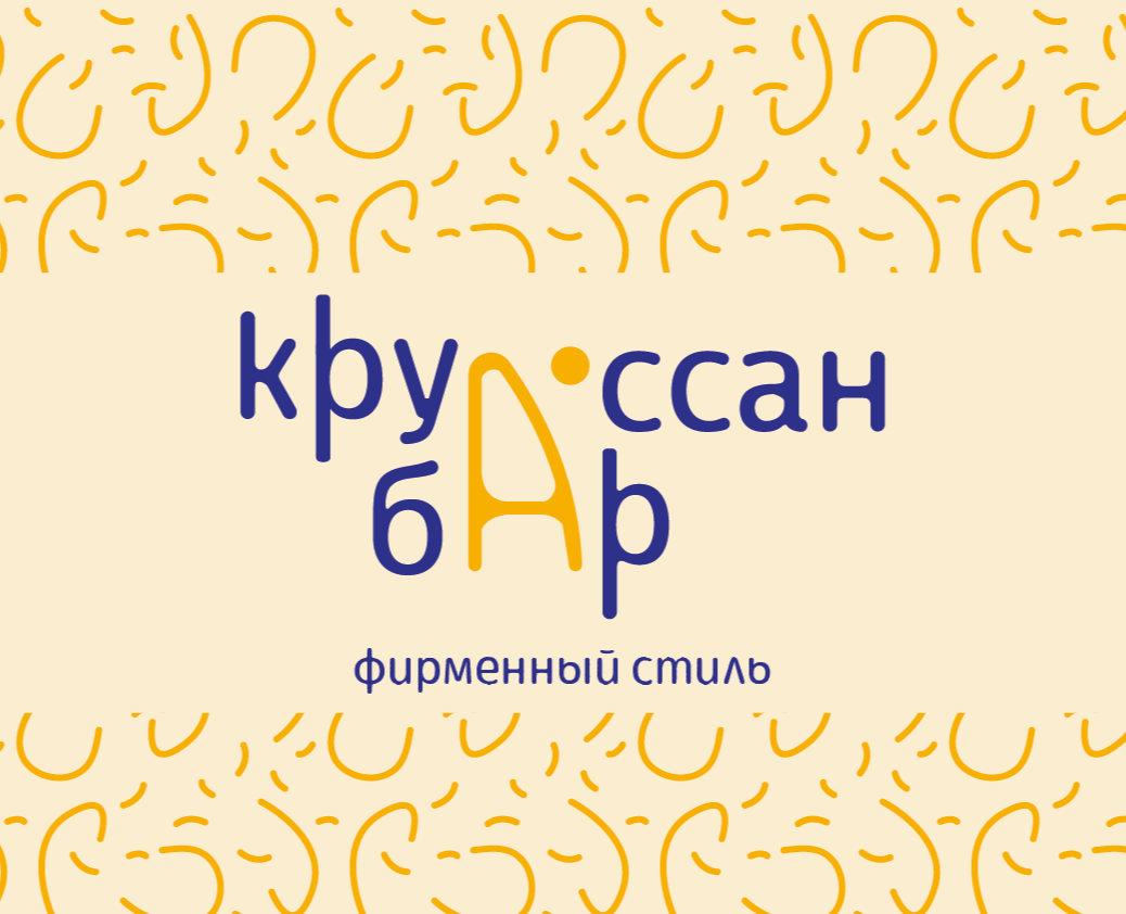 Фирменный стиль "Круассан-бар" на Dprofile
