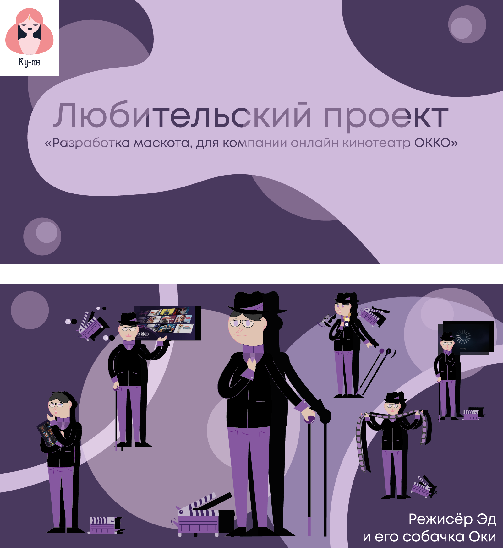 Разработка маскота для кинотеатра ОККО — Изображение №1 — Иллюстрация, Графика на Dprofile