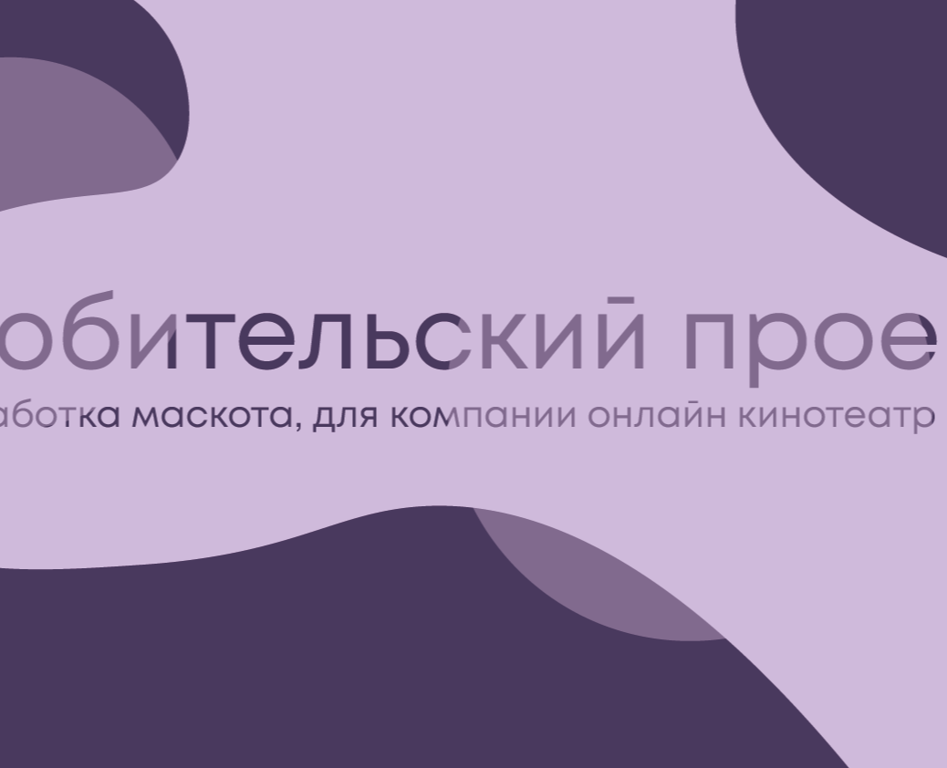 Разработка маскота для кинотеатра ОККО на Dprofile
