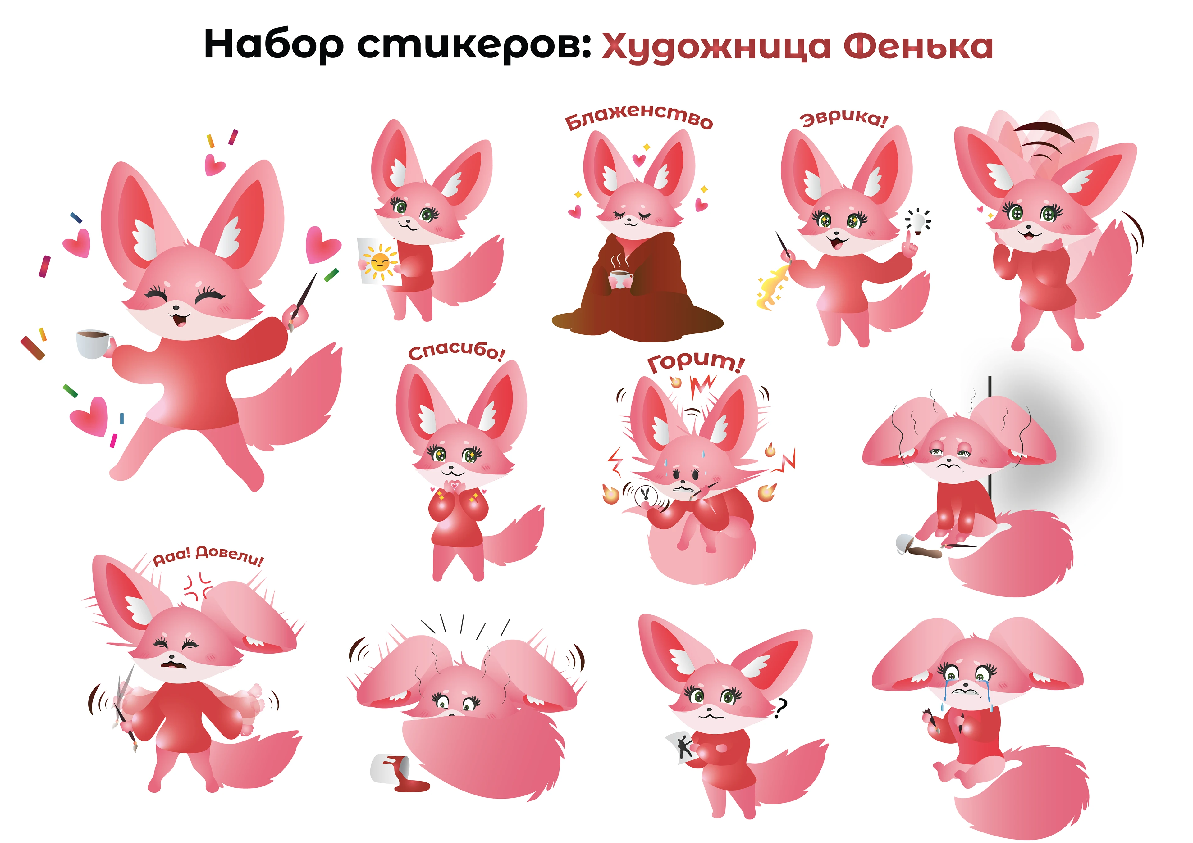 Набор стикеров: Художница Фенька — Изображение №1 — Иллюстрация, Графика на Dprofile