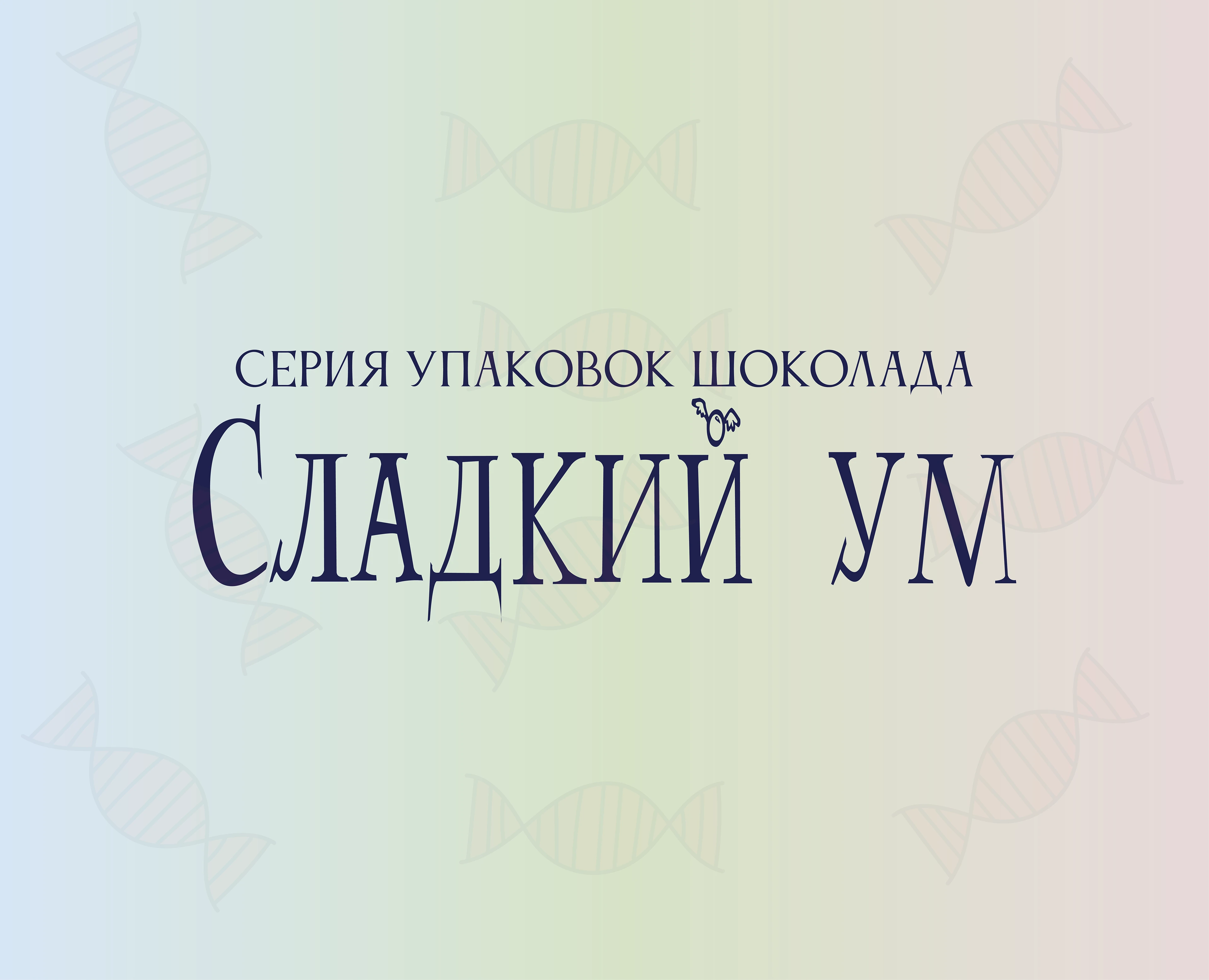 Серия упаковок шоколада "Сладкий ум" — Изображение №1 — Брендинг, Графика на Dprofile