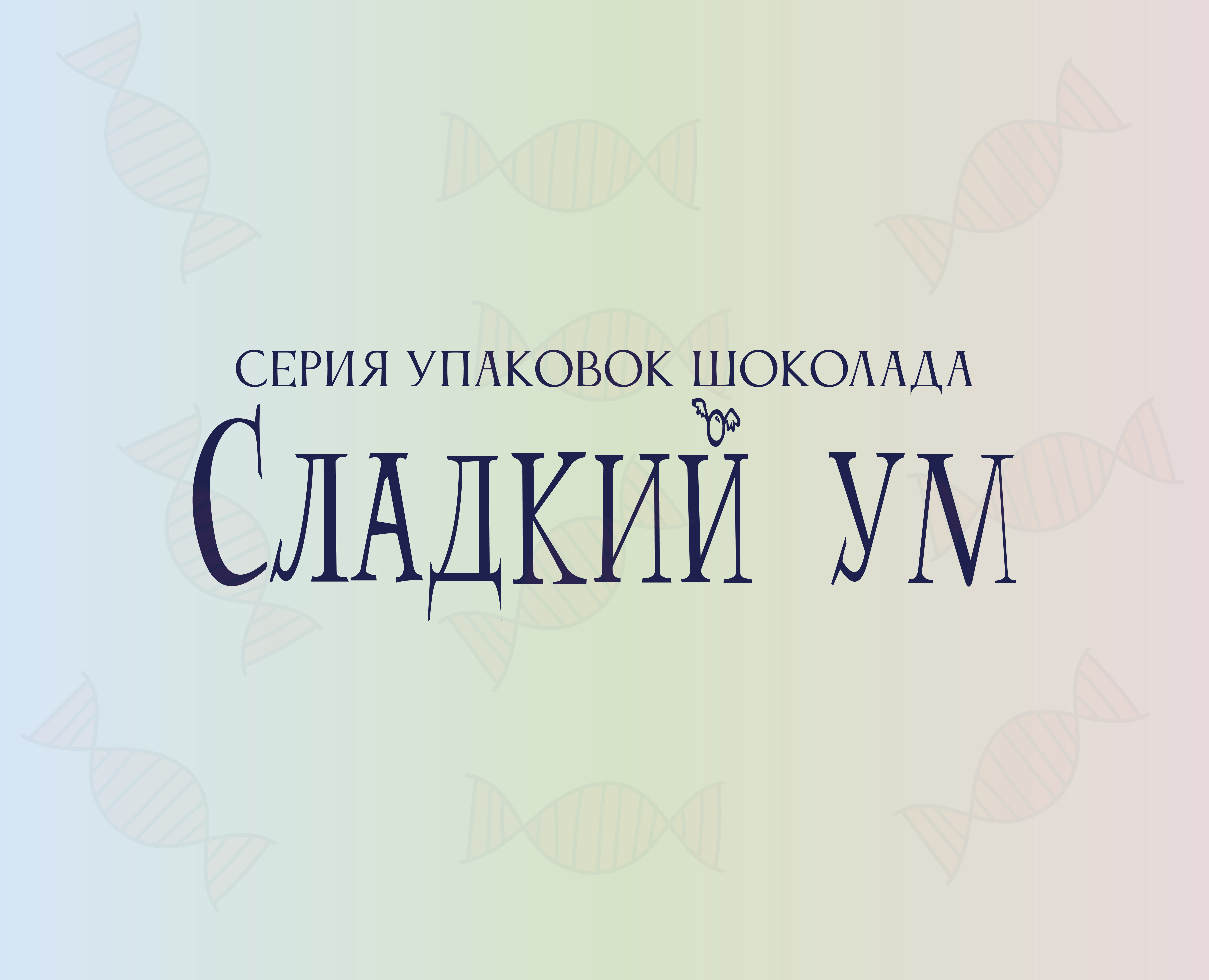 Серия упаковок шоколада "Сладкий ум" на Dprofile