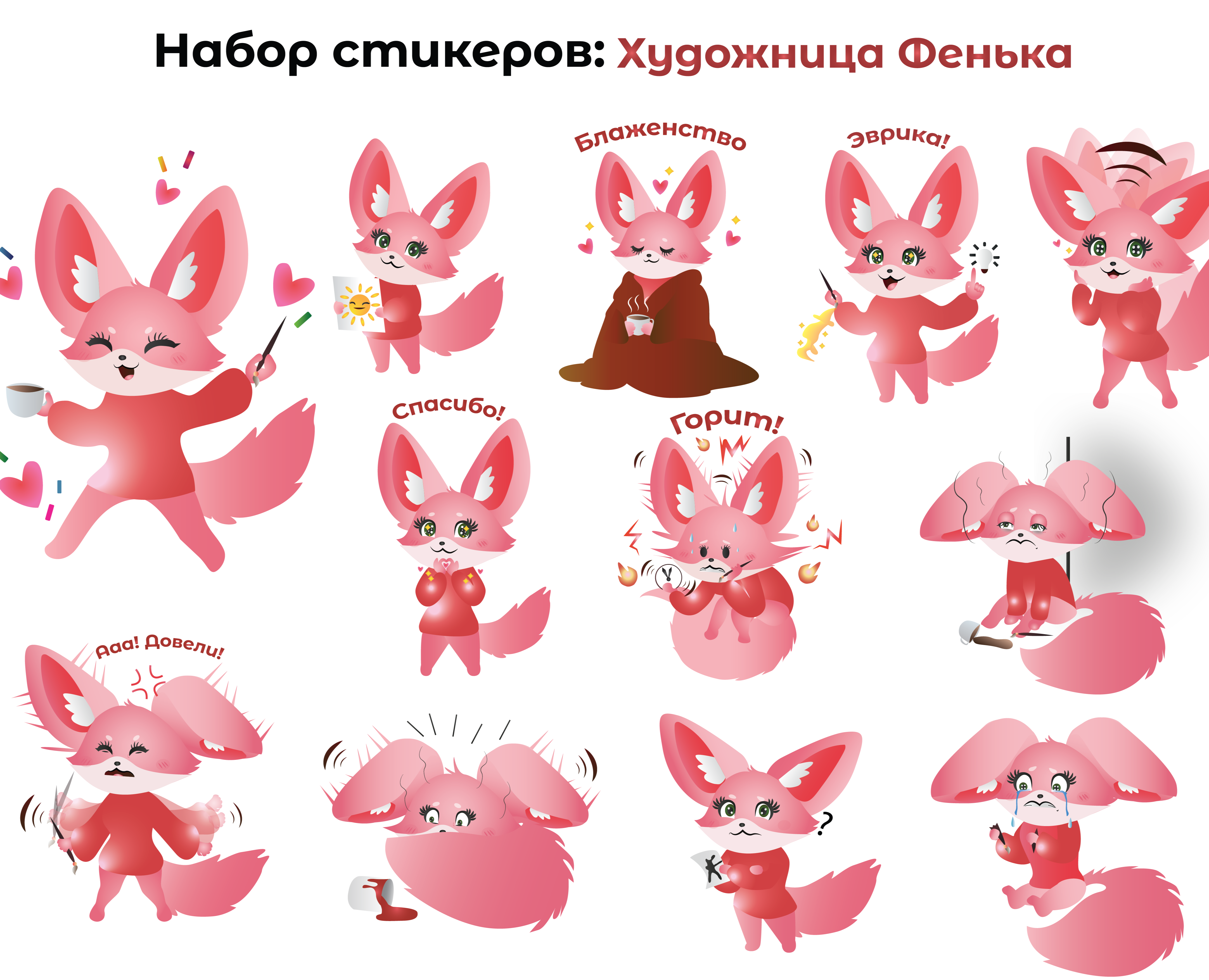Набор стикеров: Художница Фенька на Dprofile