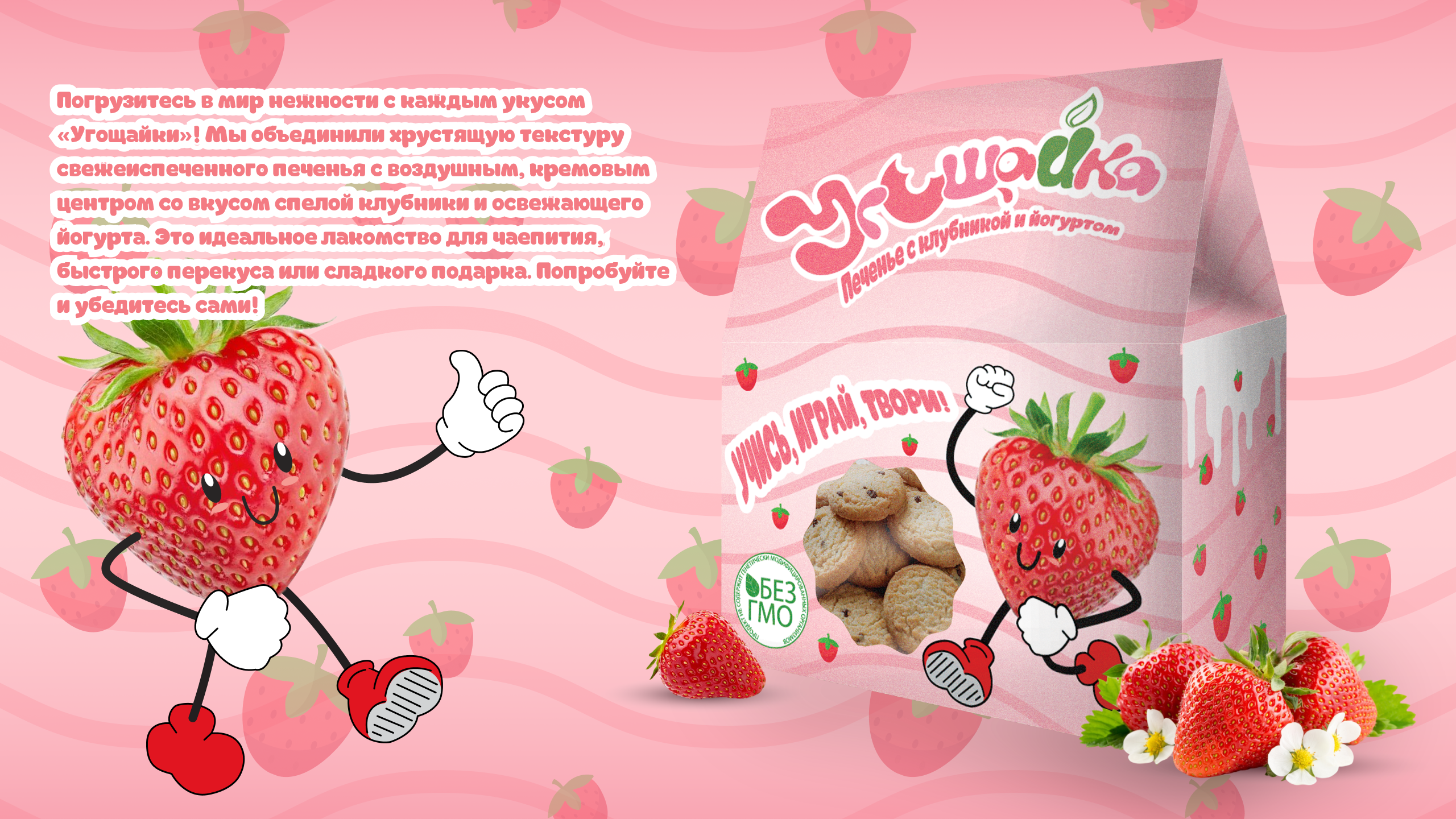 Серия упаковок печенья: «Угощайка» — Изображение №2 — Брендинг на Dprofile