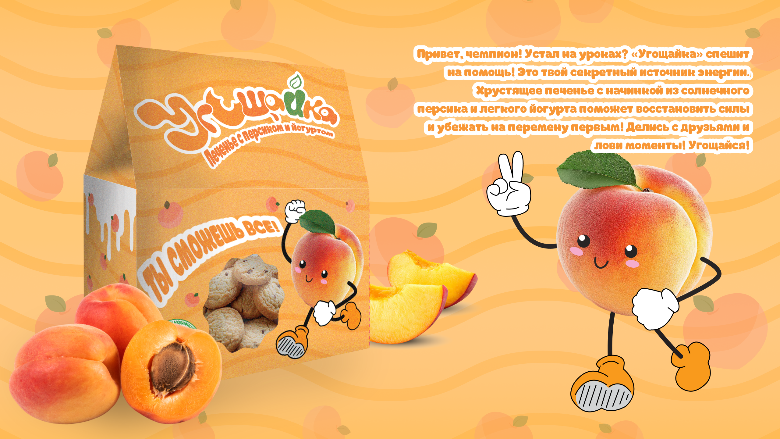 Серия упаковок печенья: «Угощайка» — Изображение №3 — Брендинг на Dprofile