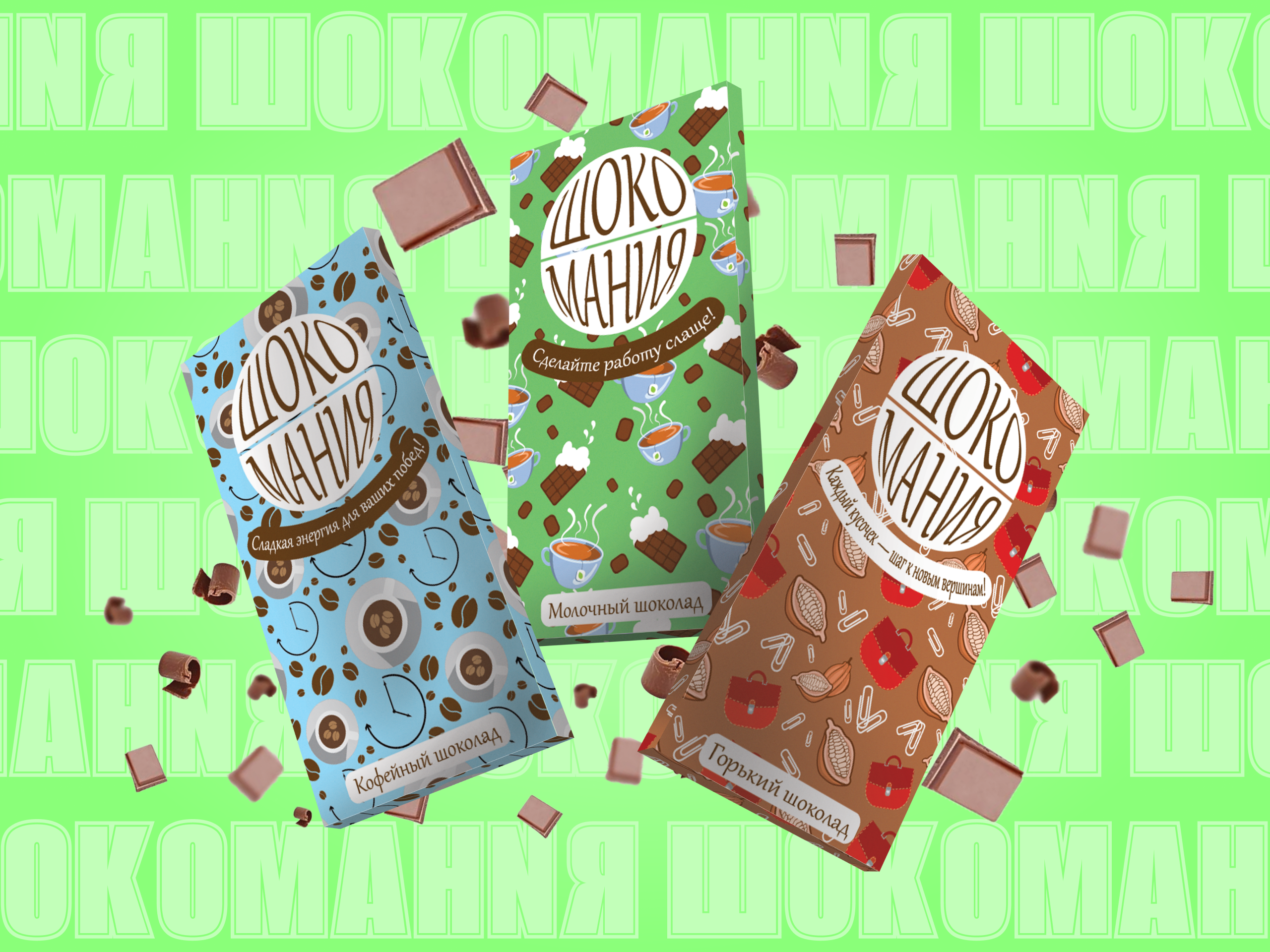 Серия упаковок шоколада: «Шокомания» — Изображение №3 — Брендинг на Dprofile