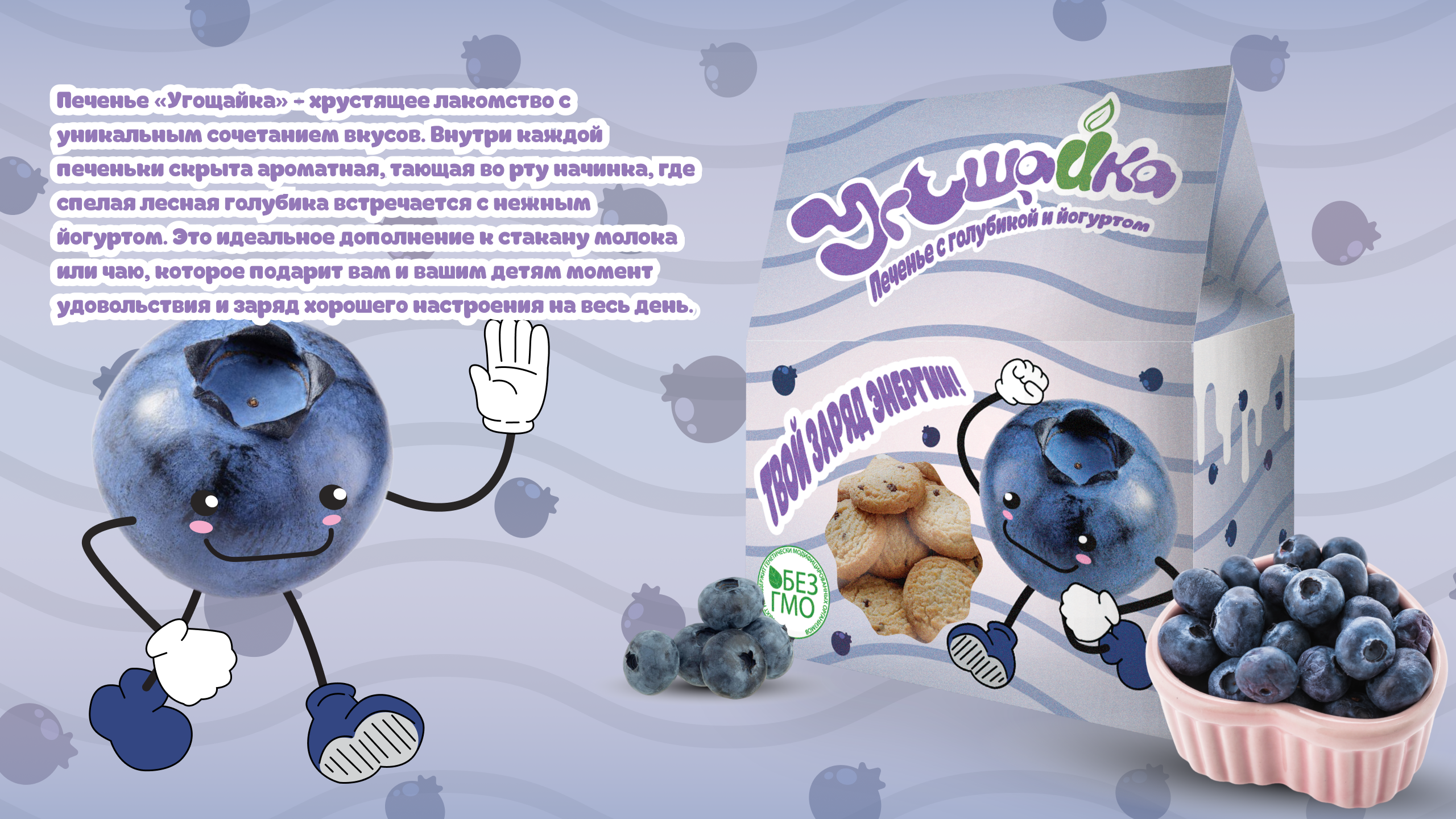 Серия упаковок печенья: «Угощайка» — Изображение №4 — Брендинг на Dprofile