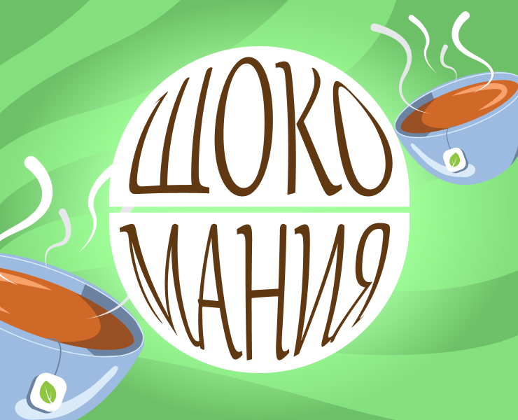 Серия упаковок шоколада: «Шокомания» — Брендинг на Dprofile