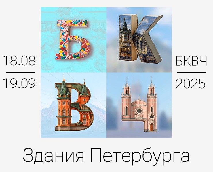 Буквальный челлендж 2025, Здания Петербурга — Графика на Dprofile