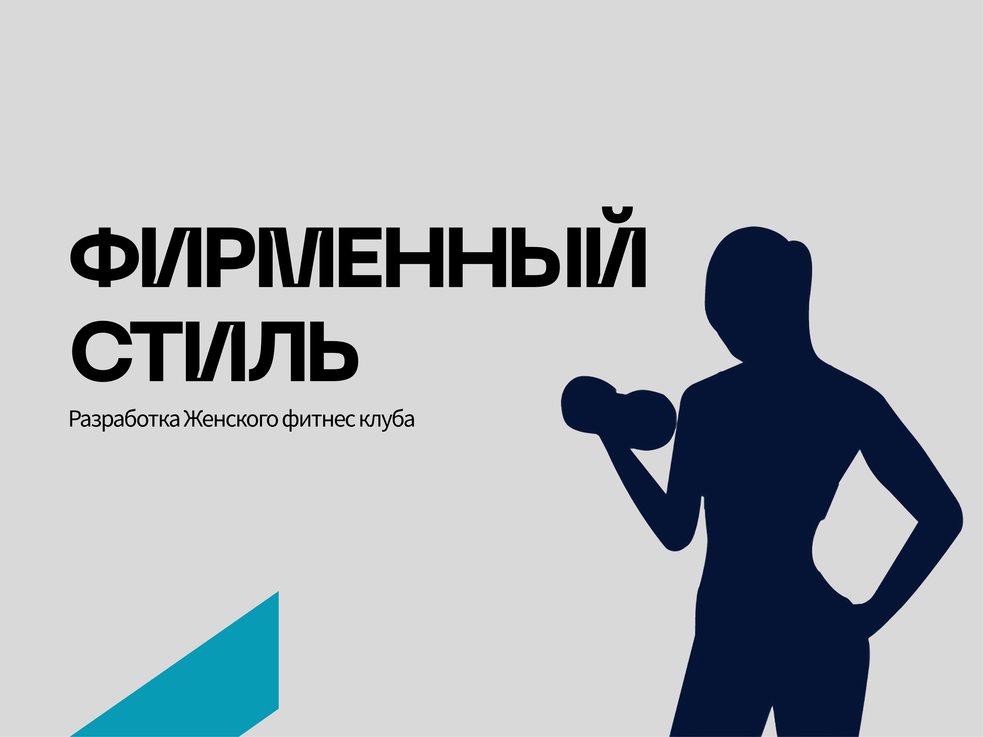 Силуэт - женский фитнес-клуб — Изображение №1 — Брендинг на Dprofile