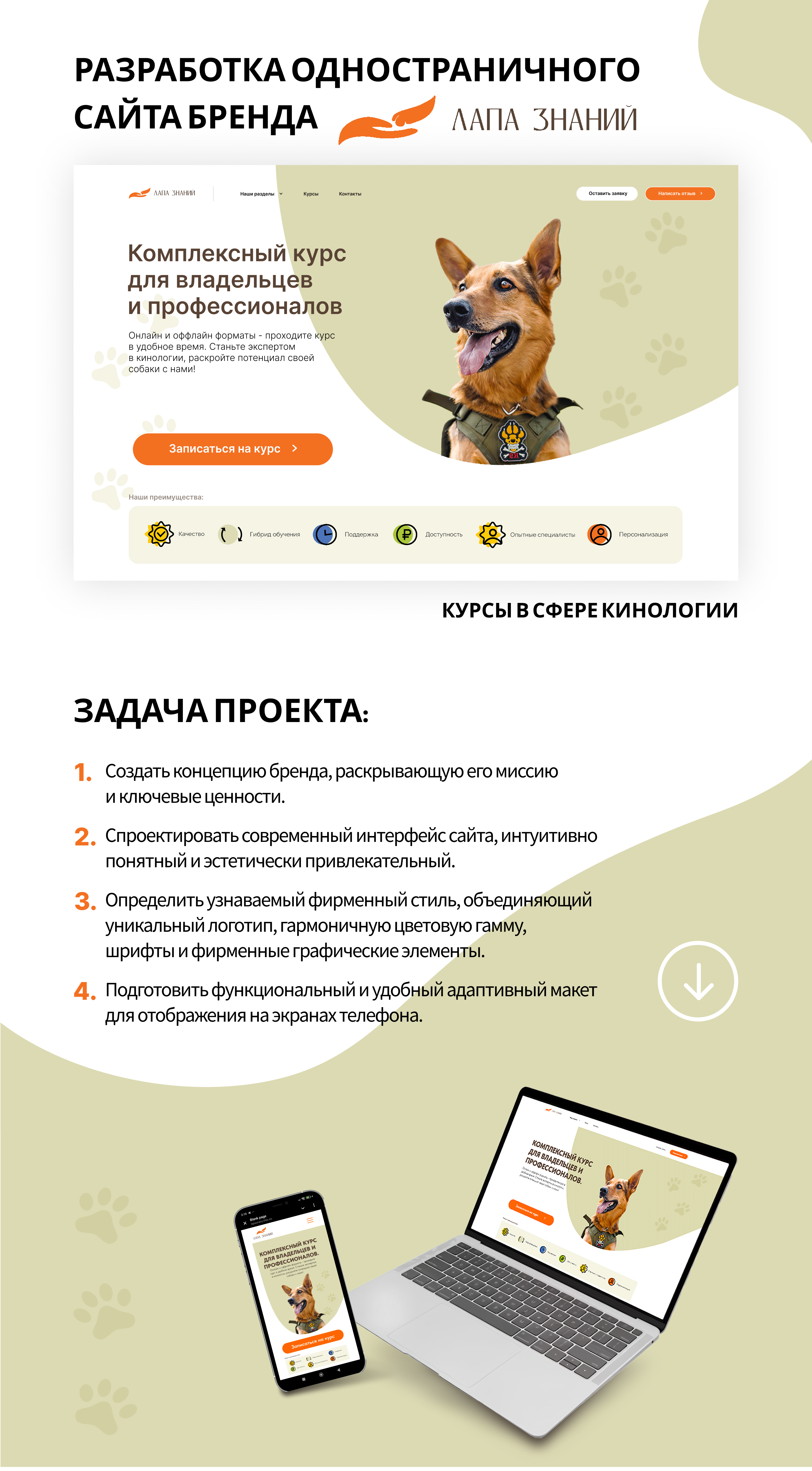 Лапа Знаний. Одностраничный сайт курсов в сфере кинологии — Изображение №1 — Интерфейсы, Брендинг на Dprofile