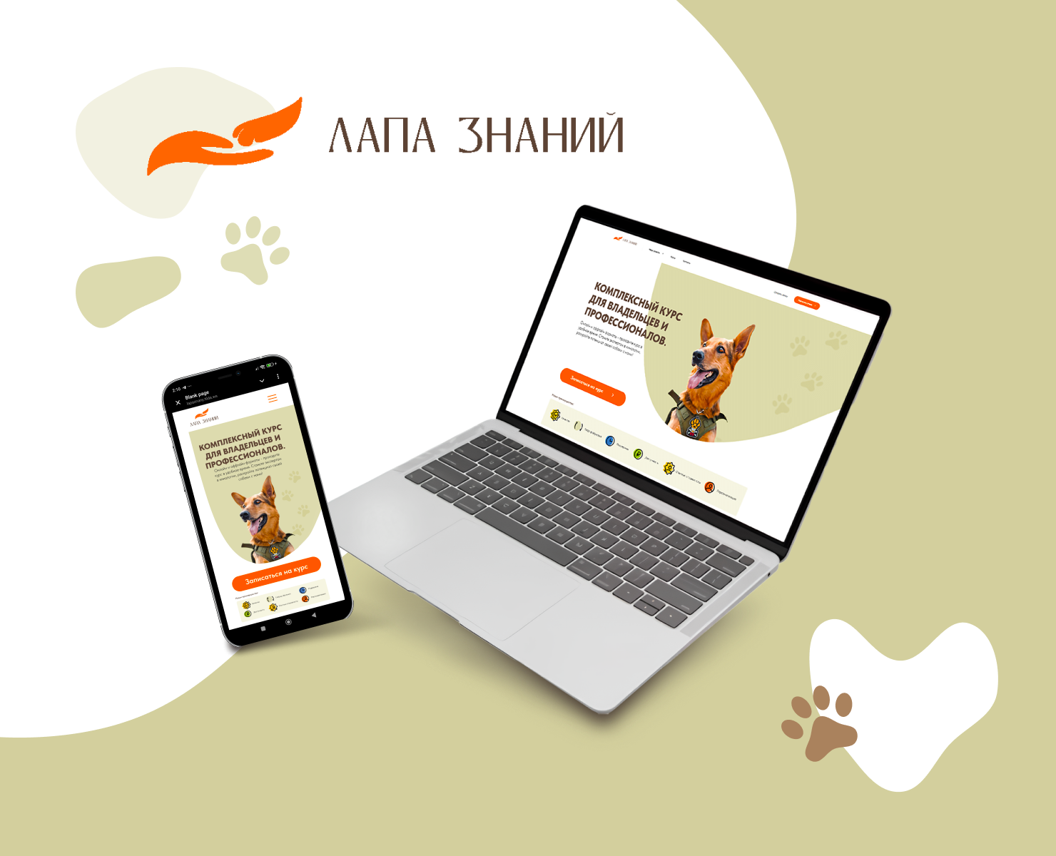 Лапа Знаний. Одностраничный сайт курсов в сфере кинологии на Dprofile