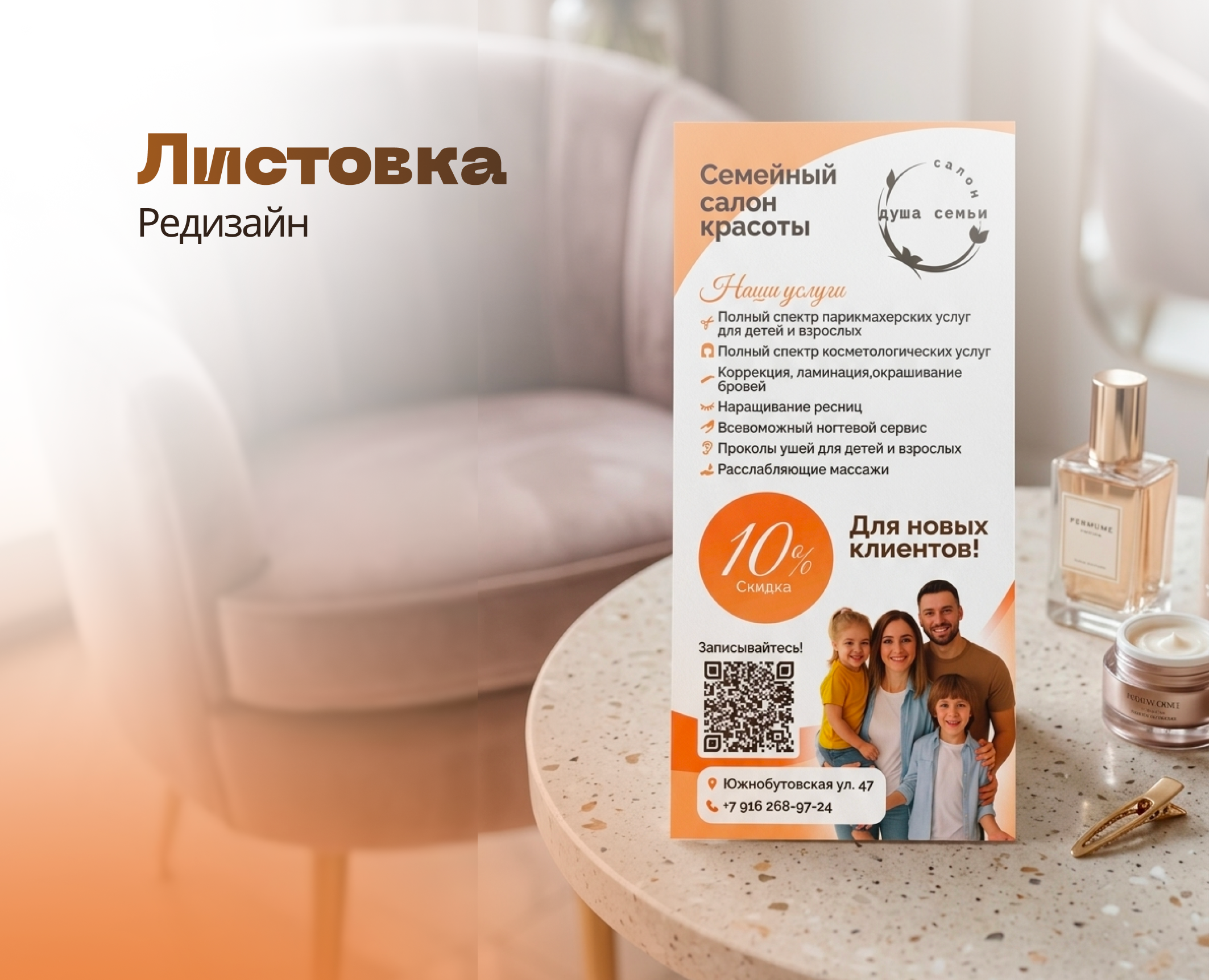 Редизайн листовки для салона красоты «Душа семьи» на Dprofile