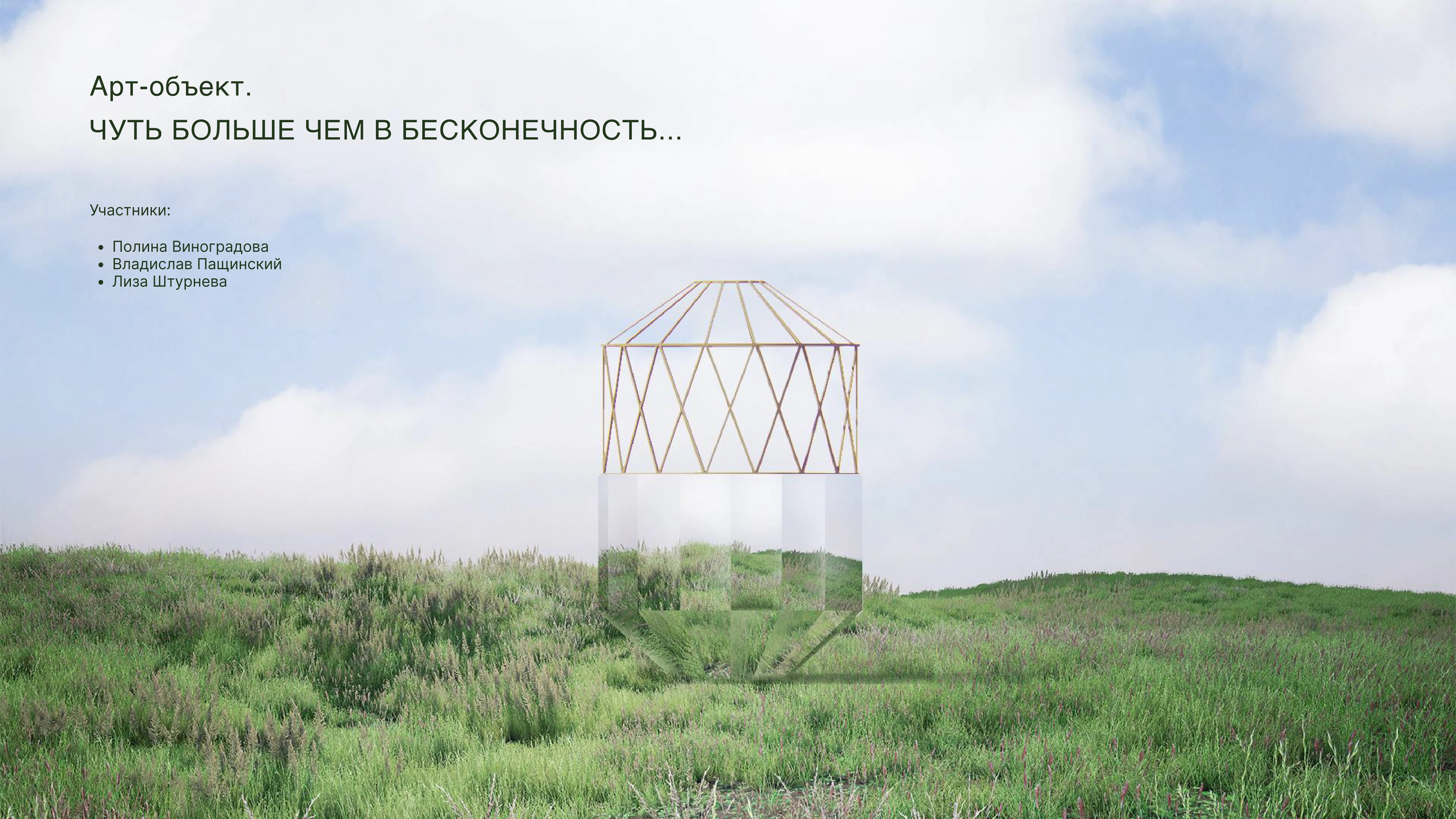 Арт-объект. Чуть больше чем в бесконечность... — Изображение №1 — Графика, 3D на Dprofile