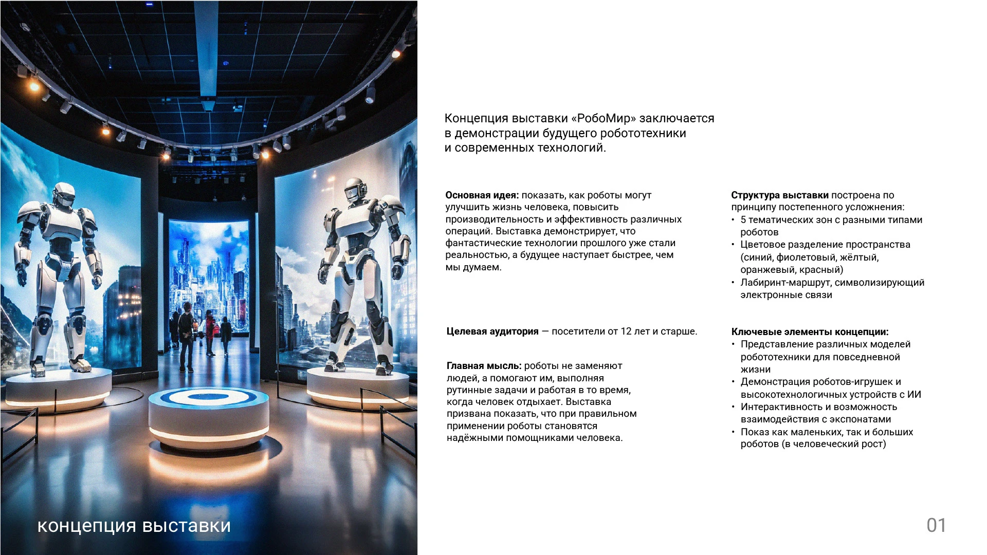 Выставка роботов — Изображение №1 — 3D, Архитектура на Dprofile