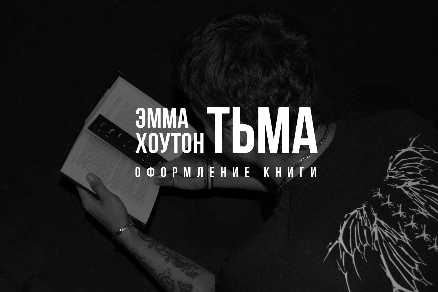 ТЬМА|оформление книги — Изображение №1 — Графика на Dprofile