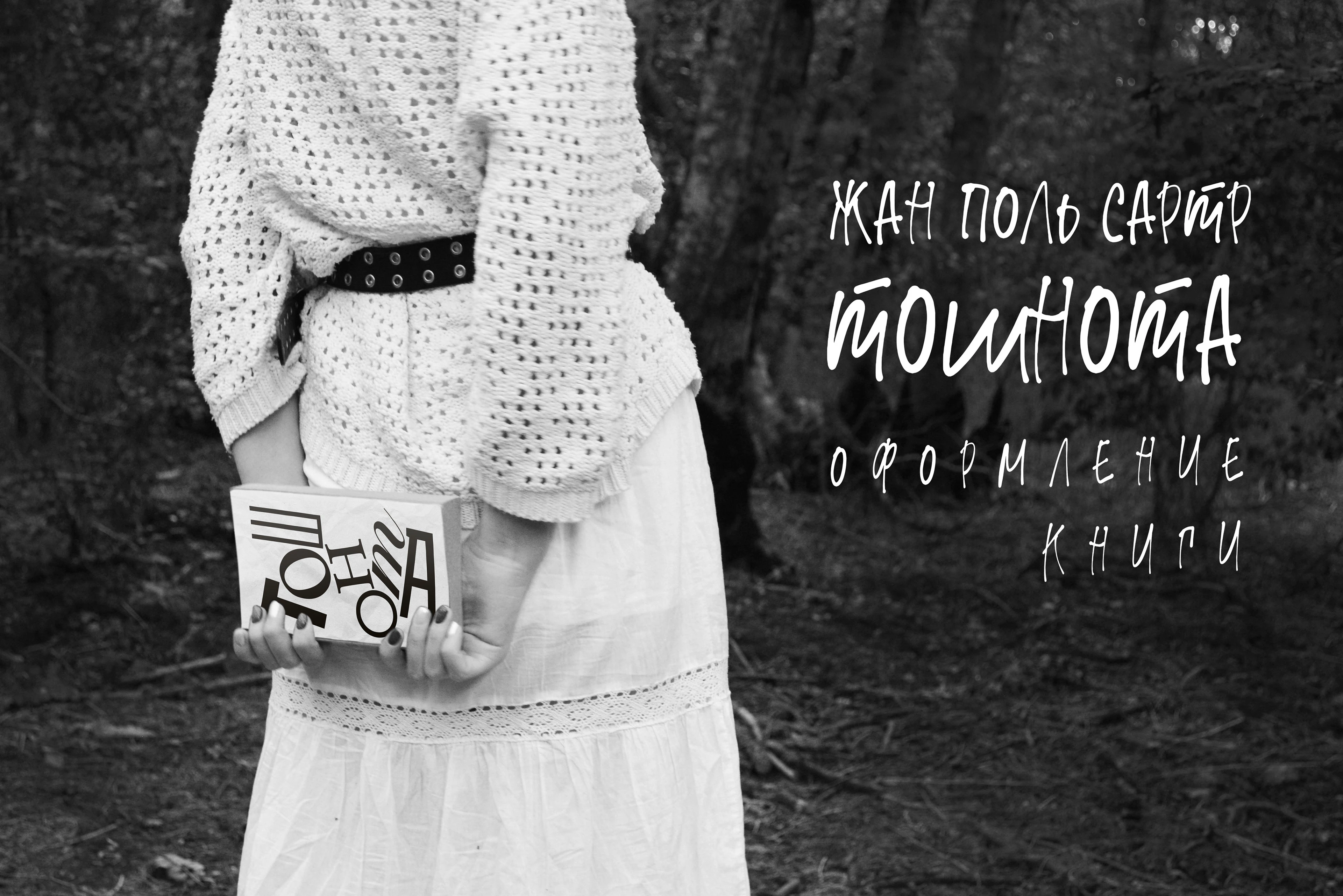тошнота|оформление книги — Изображение №1 — Графика на Dprofile