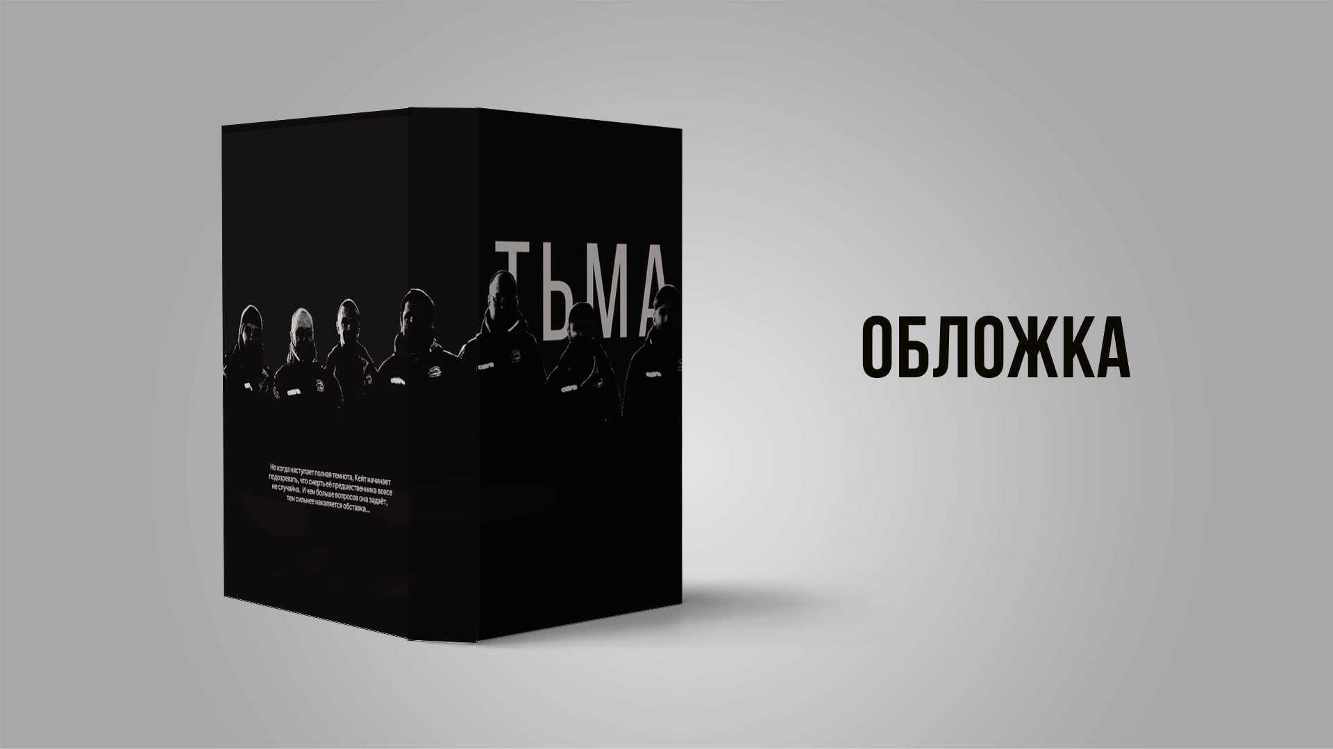 ТЬМА|оформление книги — Изображение №3 — Графика на Dprofile