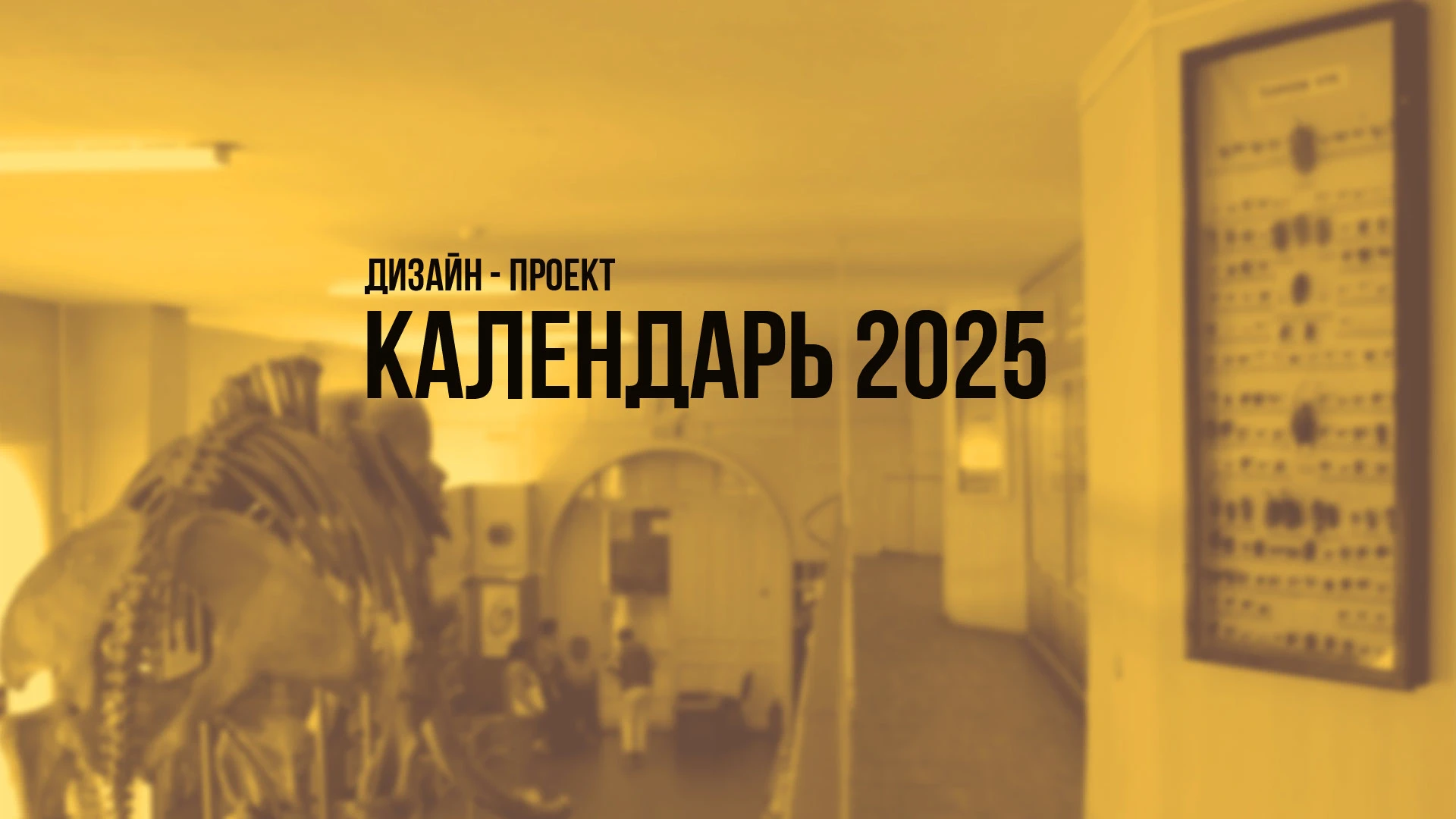 Календарь «Палеонтологические находки» — Изображение №1 — Графика на Dprofile