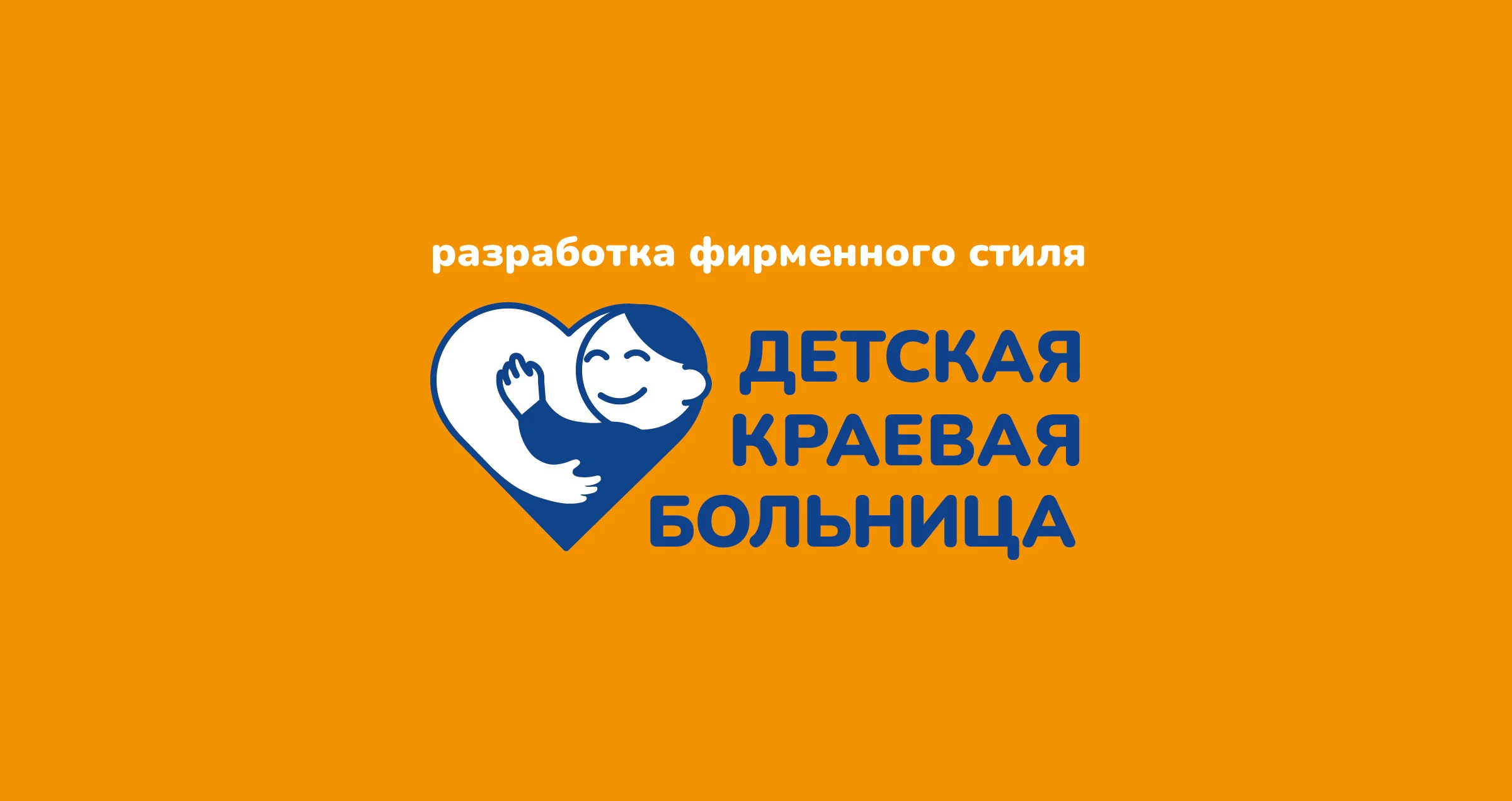 Детская больница|фирменный стиль — Изображение №1 — Брендинг, Графика на Dprofile