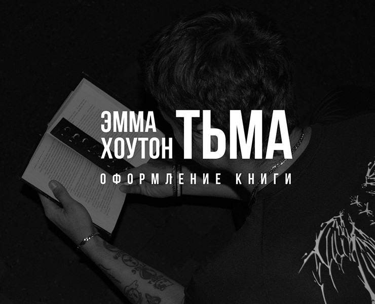 ТЬМА|оформление книги — Графика на Dprofile