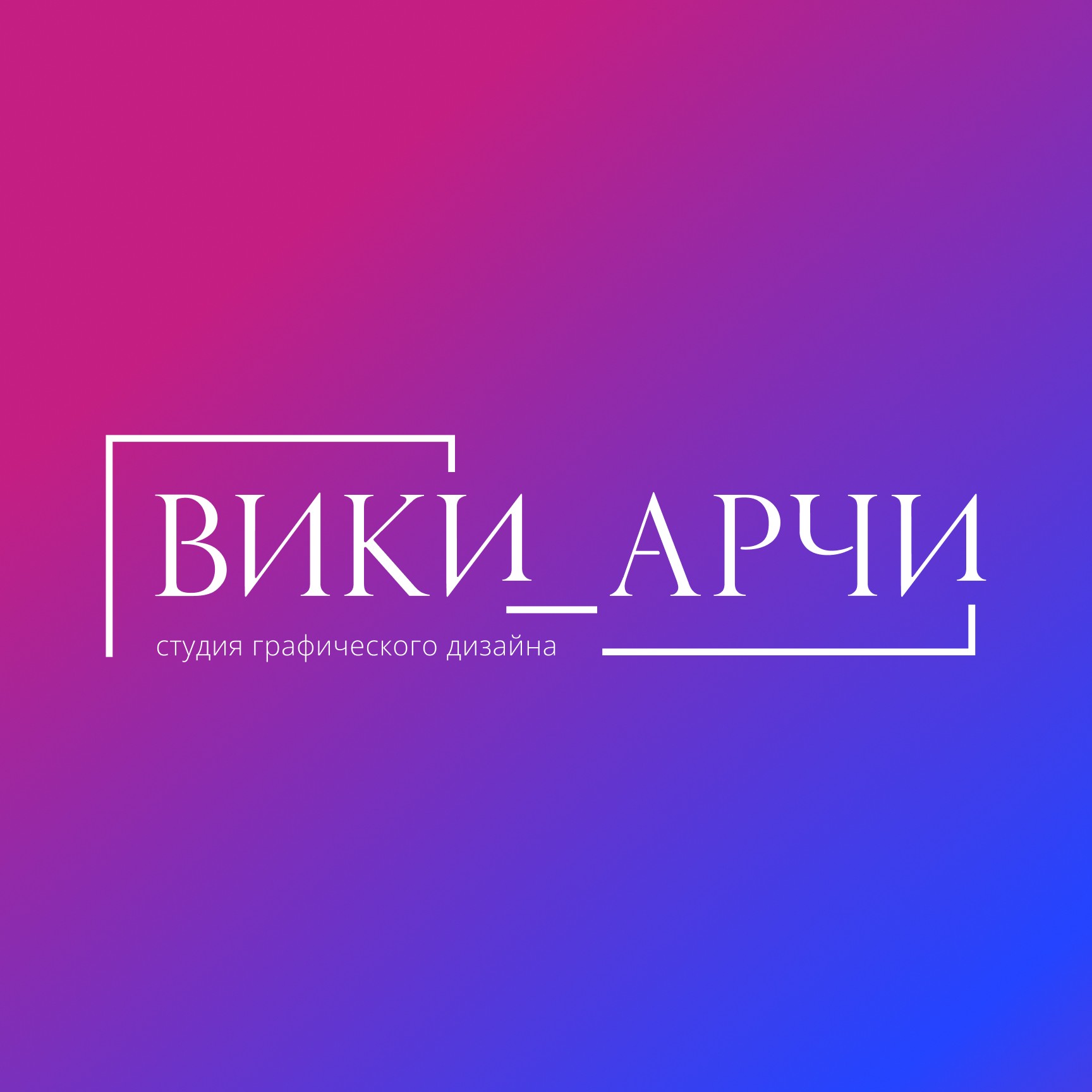 Аватар пользователя Виктория / граф.дизайнер / @viki_archi