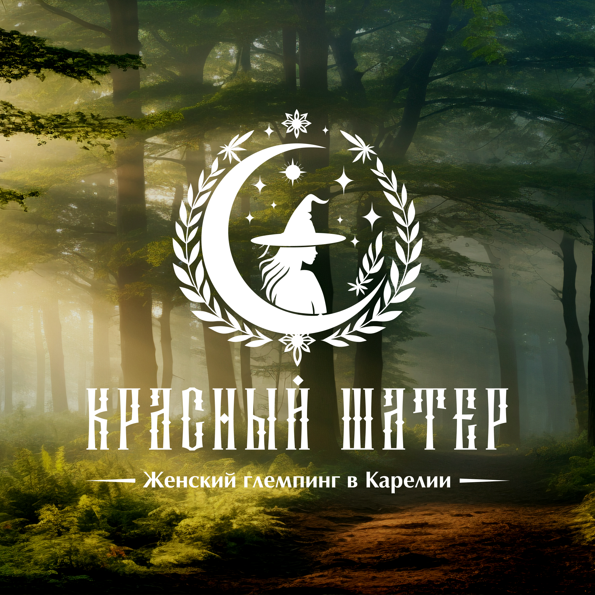 Логотип женского глемпинга выходного дня в Карелии — Изображение №2 — Брендинг на Dprofile