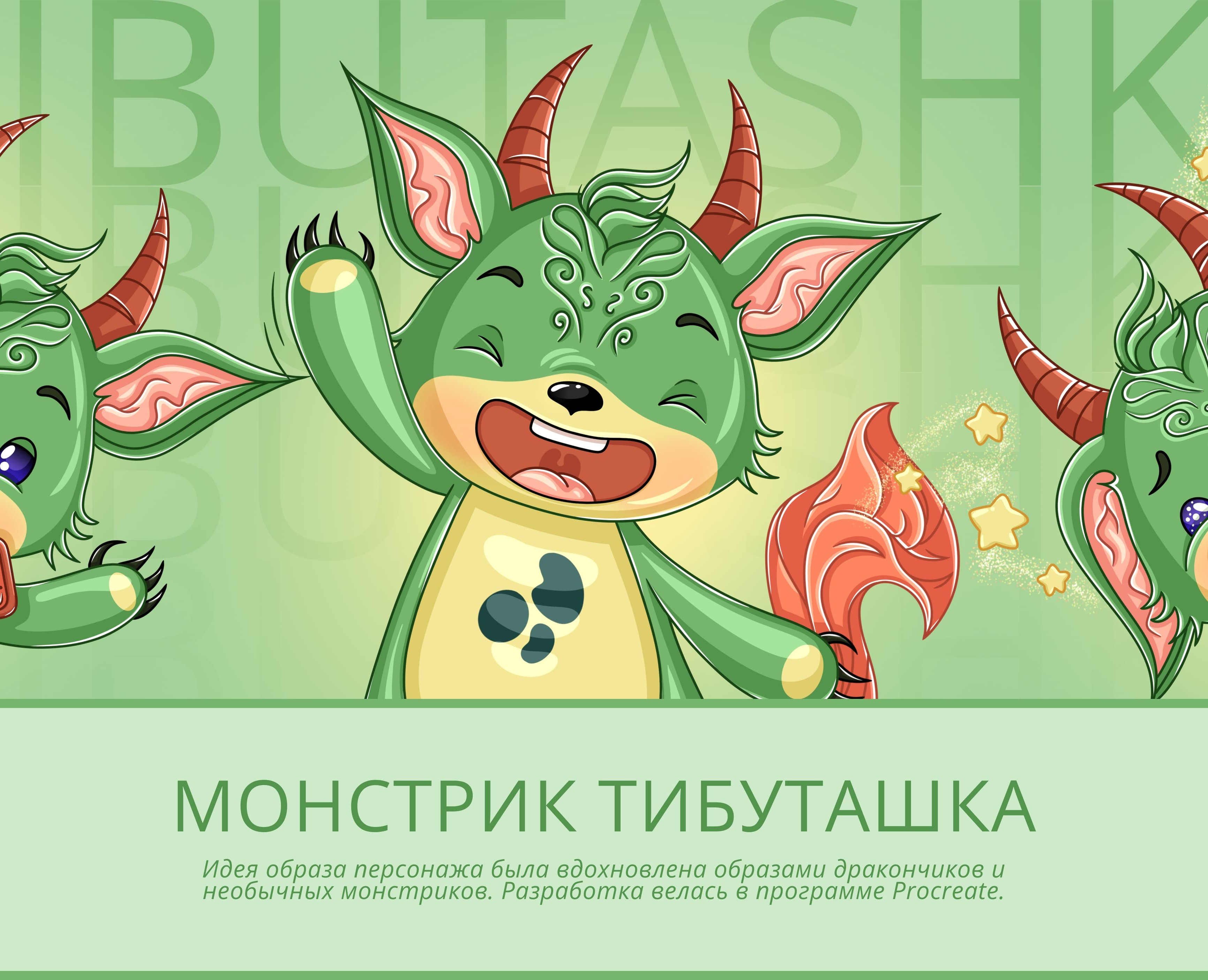 Персонаж/маскот "Монстрик Тибуташка" — Брендинг, Иллюстрация на Dprofile