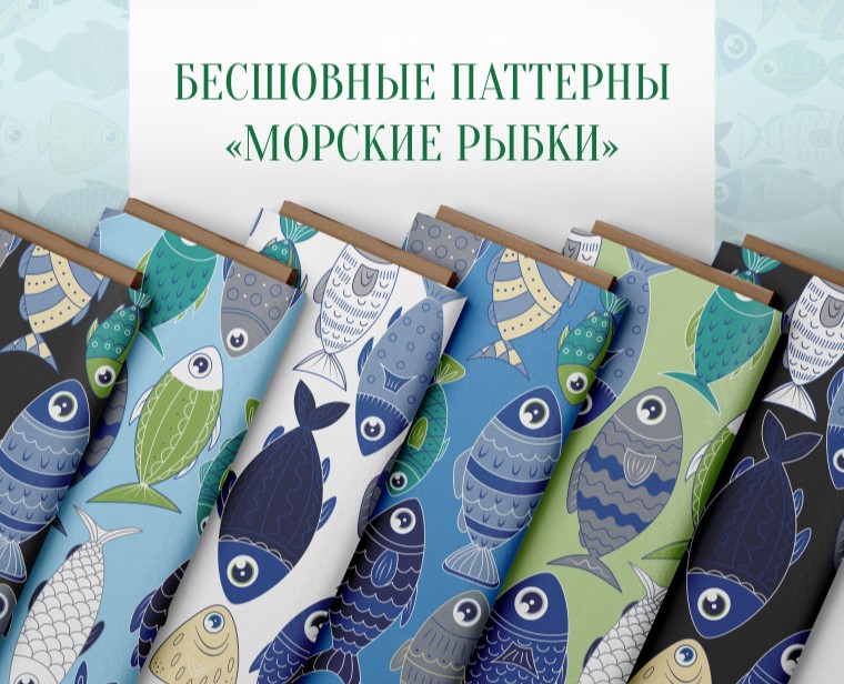 Бесшовные паттерны "Морские рыбки" — Брендинг, Иллюстрация на Dprofile