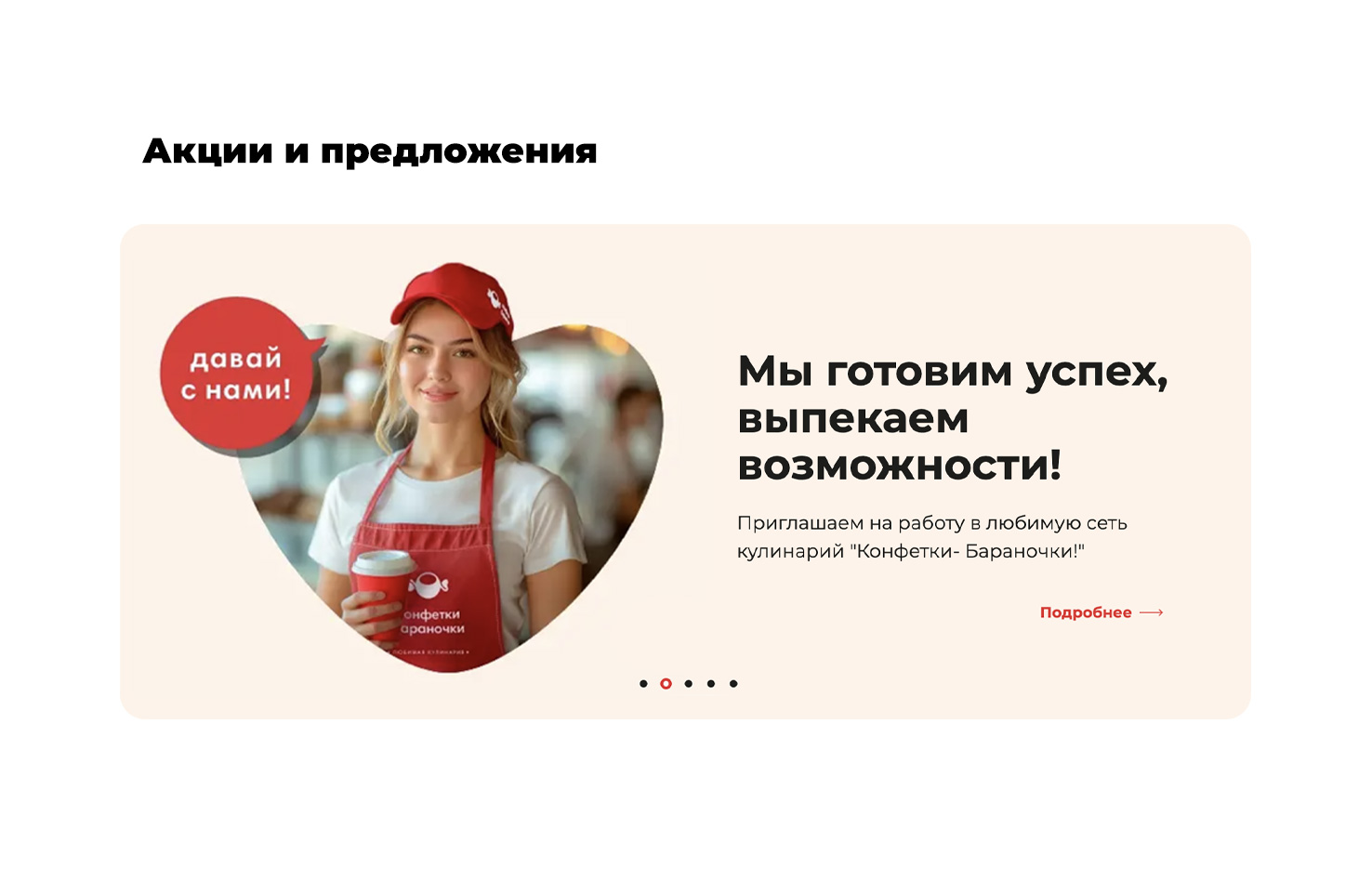 Конфетки бараночки. Брендинг, разработка сайта и проложения — Изображение №43 — Брендинг на Dprofile