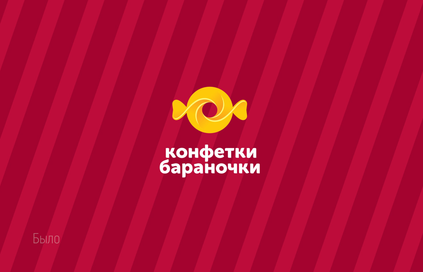 Конфетки бараночки. Брендинг, разработка сайта и проложения — Изображение №6 — Брендинг на Dprofile