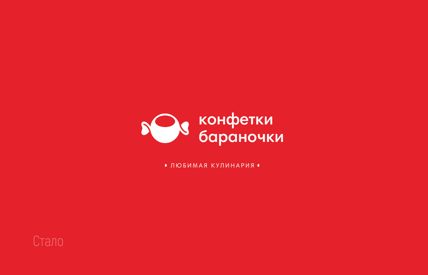 Конфетки бараночки. Брендинг, разработка сайта и проложения — Изображение №7 — Брендинг на Dprofile