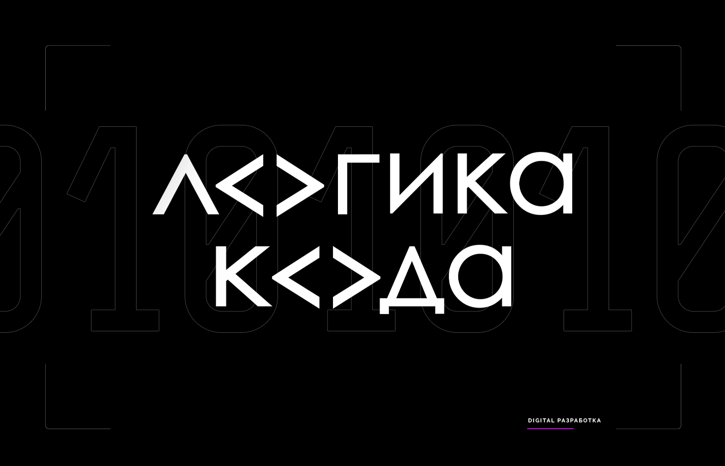 Логика кода. Фирменный стиль и сайт — Изображение №4 — Интерфейсы, Брендинг на Dprofile