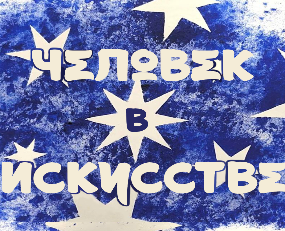 Человек в искусстве — Брендинг, Графика на Dprofile