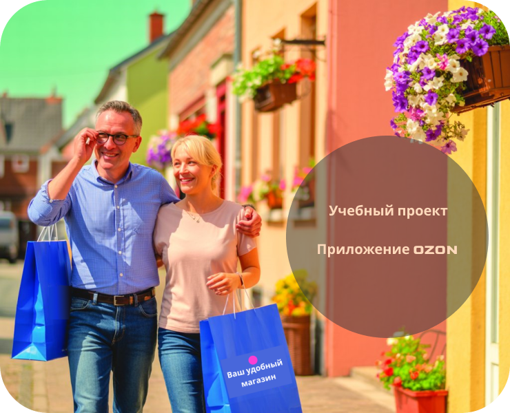 Учебный проект: редизайн приложения Озон на Dprofile