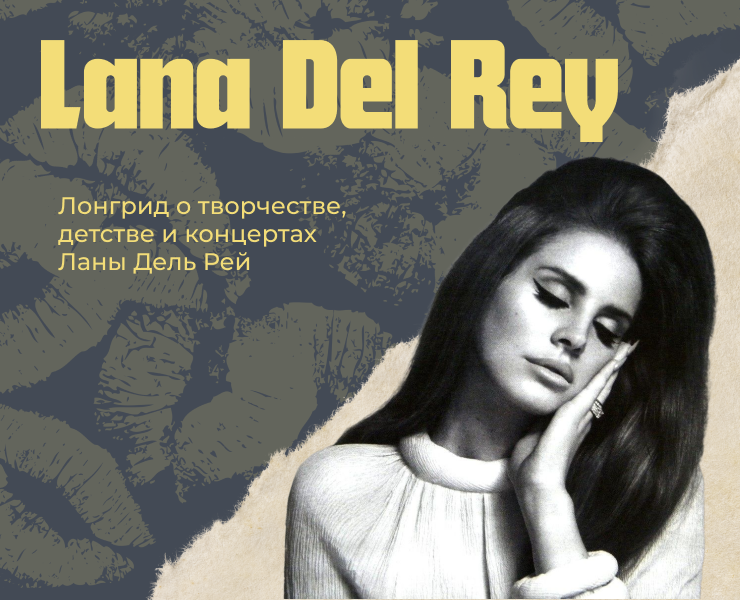 Лонгрид о Лане Дель Рей/Lana Del Rey — Интерфейсы на Dprofile