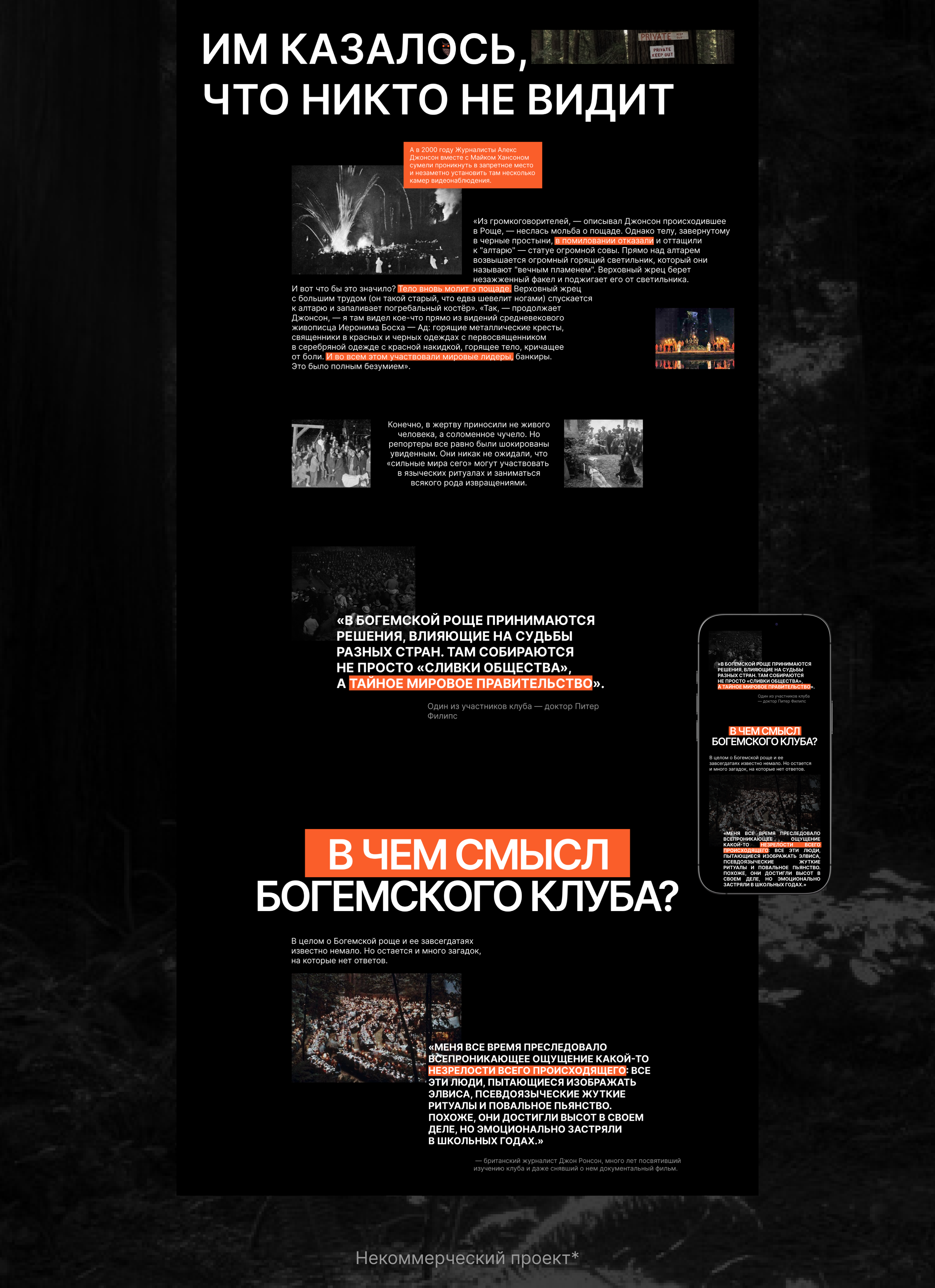 Лонгрид о Богемской роще - закрытом элитном клубе — Изображение №6 — Интерфейсы, Графика на Dprofile
