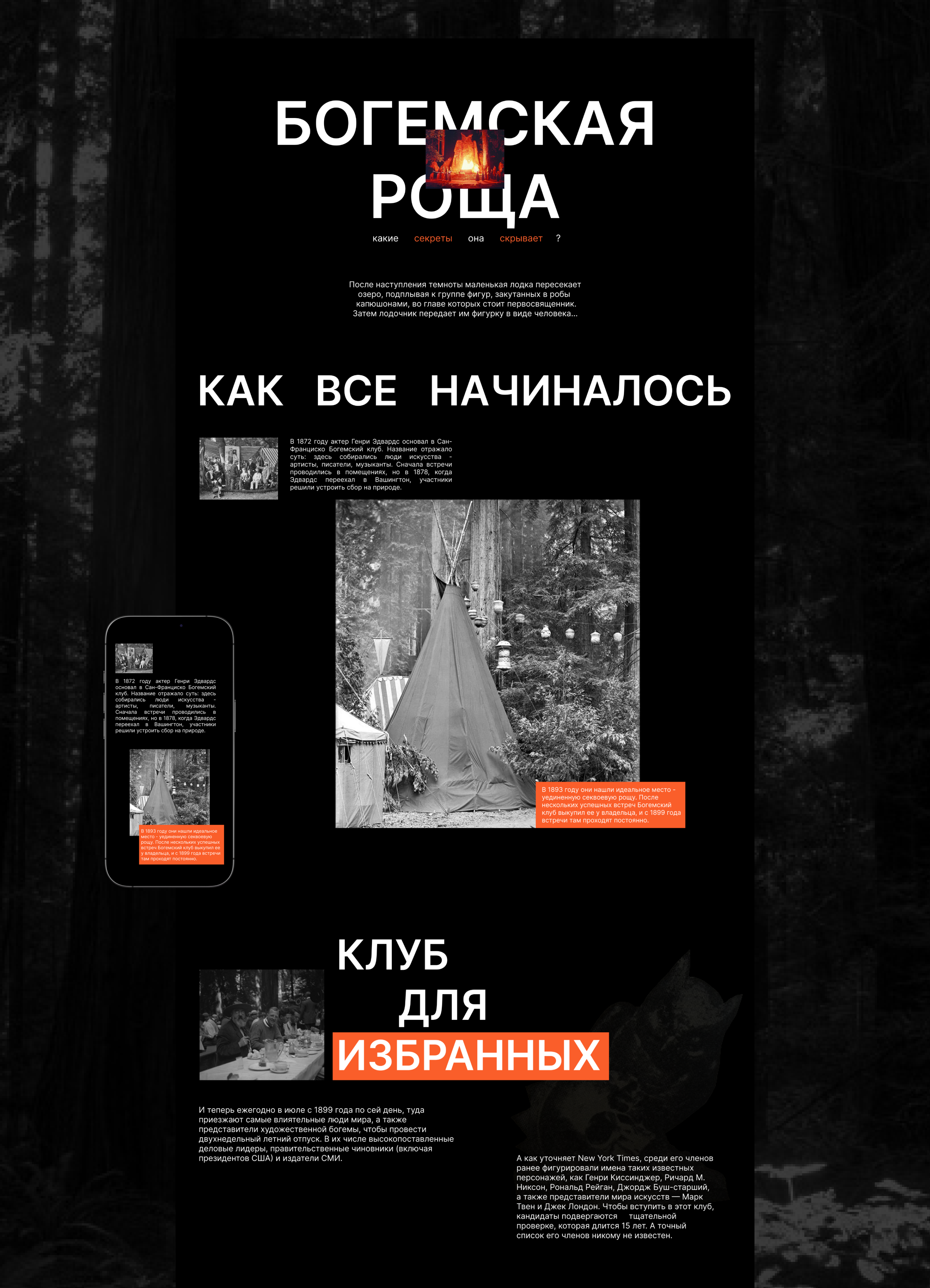 Лонгрид о Богемской роще - закрытом элитном клубе — Изображение №3 — Интерфейсы, Графика на Dprofile