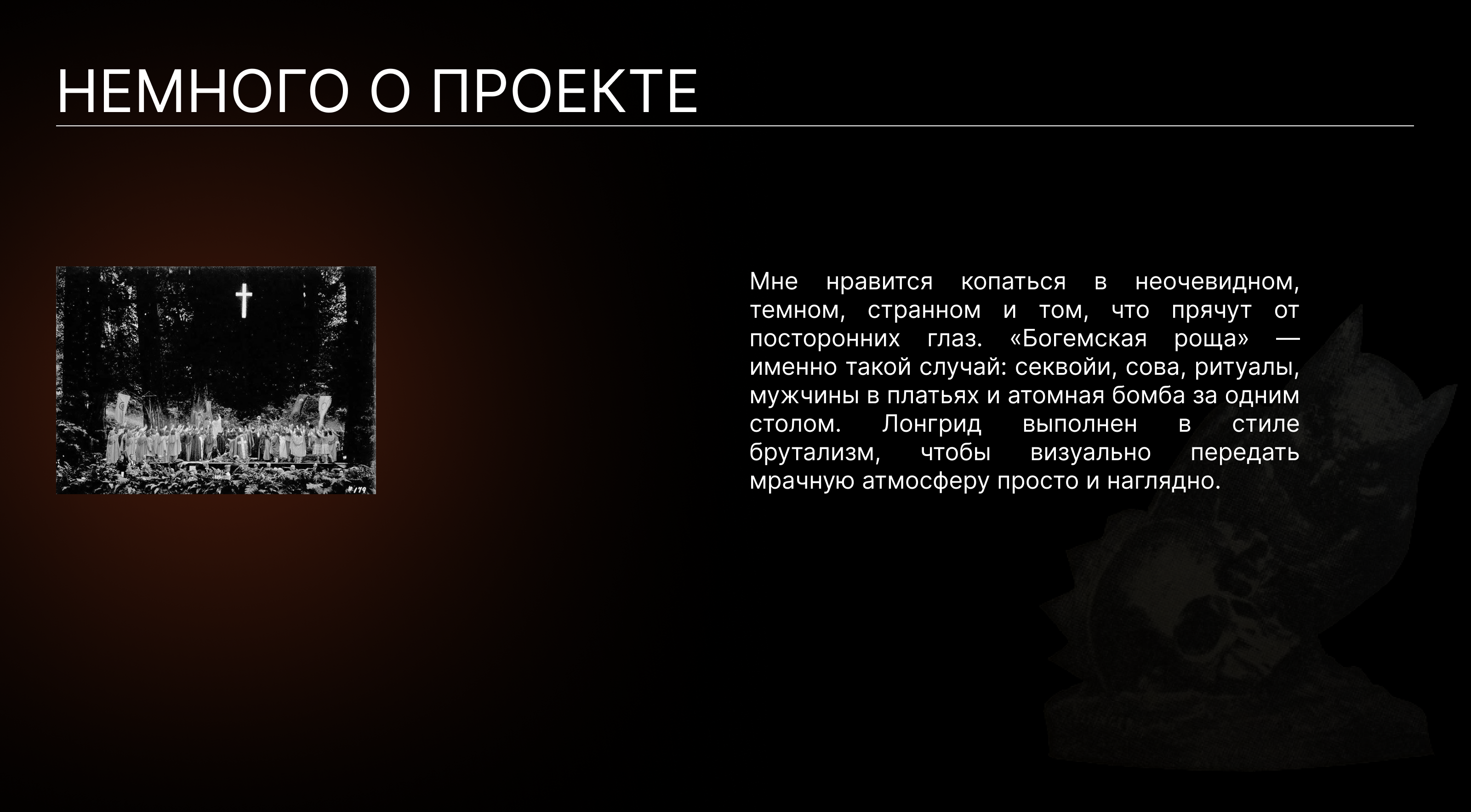 Лонгрид о Богемской роще - закрытом элитном клубе — Изображение №1 — Интерфейсы, Графика на Dprofile