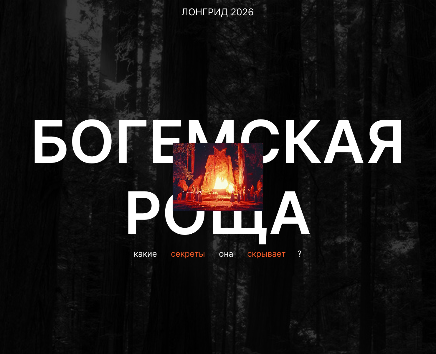 Лонгрид о Богемской роще - закрытом элитном клубе на Dprofile