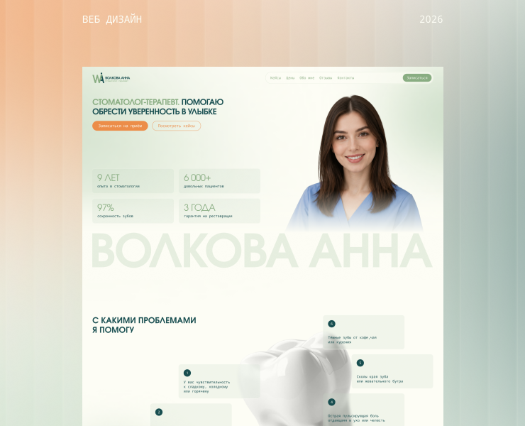 Стоматолог Анна Волкова|Лендинг на Dprofile