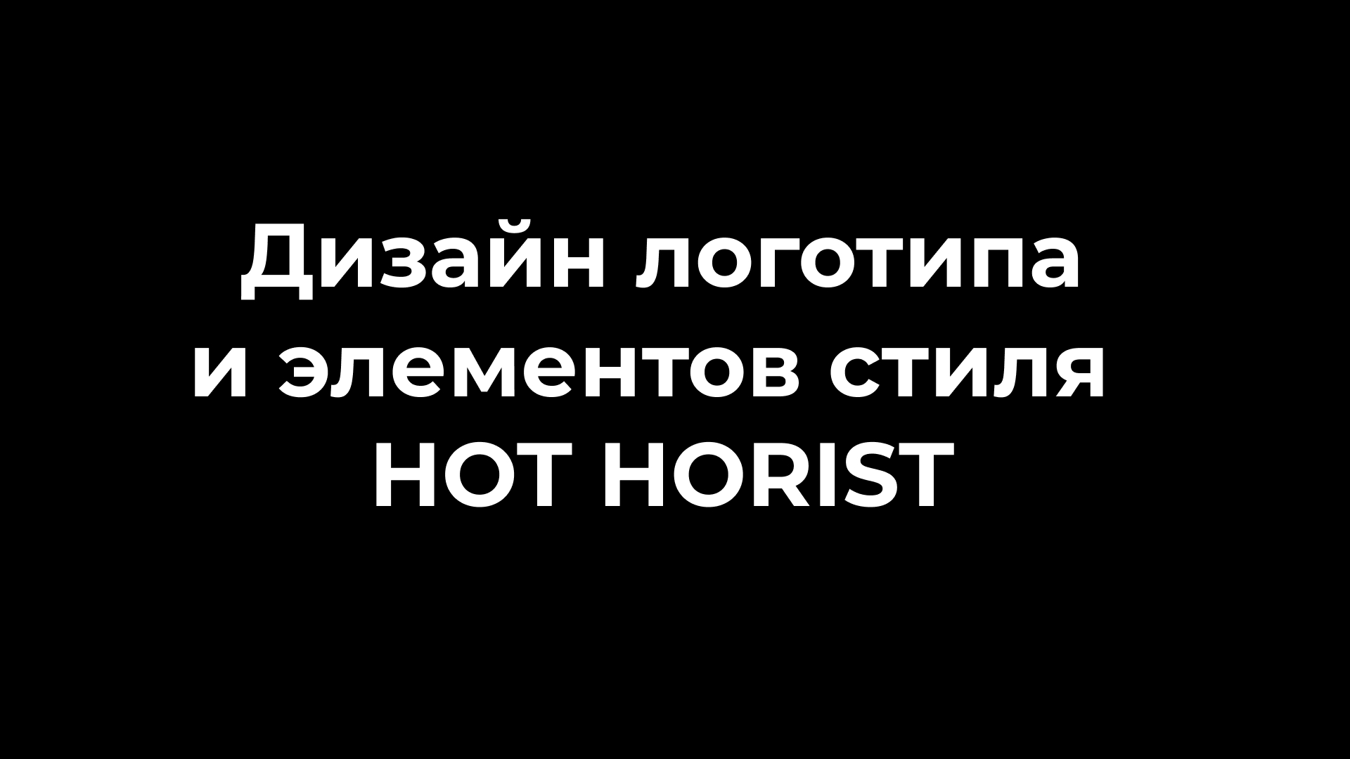 Дизайн фирменного стиля для Hot Horist — Изображение №1 — Брендинг на Dprofile