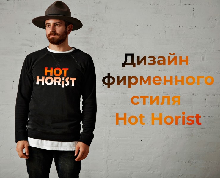 Дизайн фирменного стиля для Hot Horist — Брендинг на Dprofile