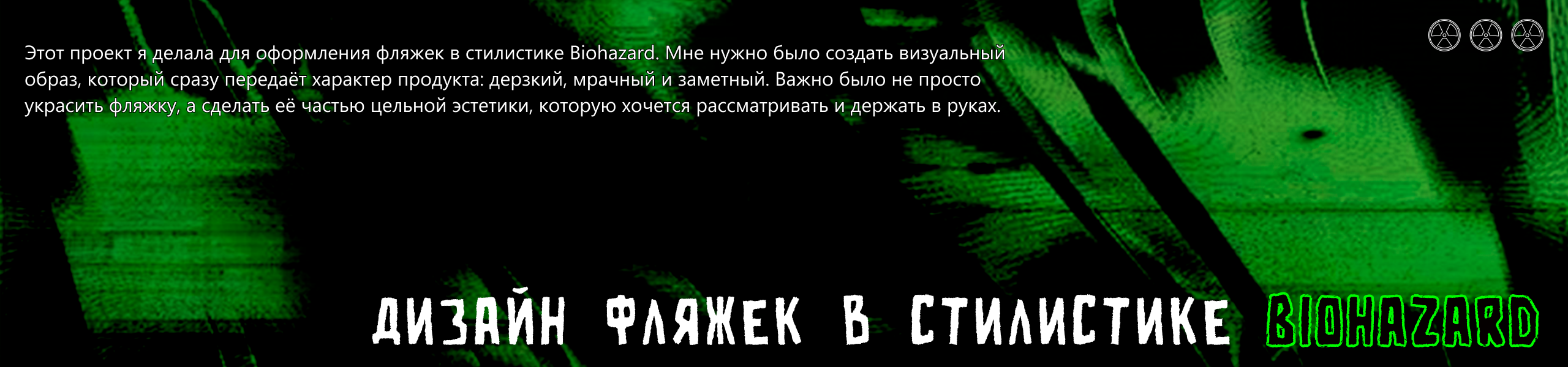 BIOHAZARD дизайн фляжек — Изображение №1 — Брендинг, Иллюстрация на Dprofile
