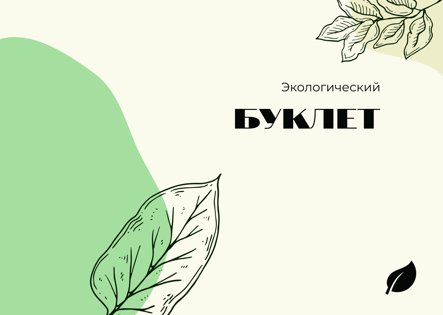Экологический буклет — Изображение №1 — Графика, Промдизайн на Dprofile