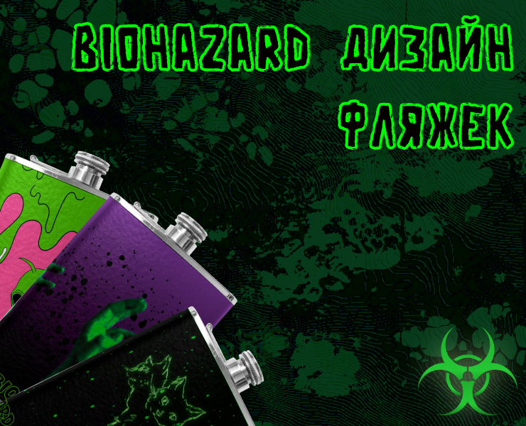 BIOHAZARD дизайн фляжек — Брендинг, Иллюстрация на Dprofile